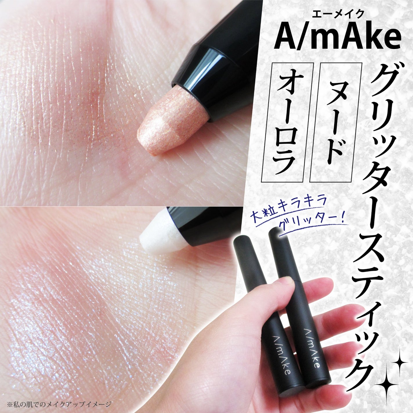 エーメイク グリッタースティック/A/mAke/グリッターを使ったクチコミ(1枚目)