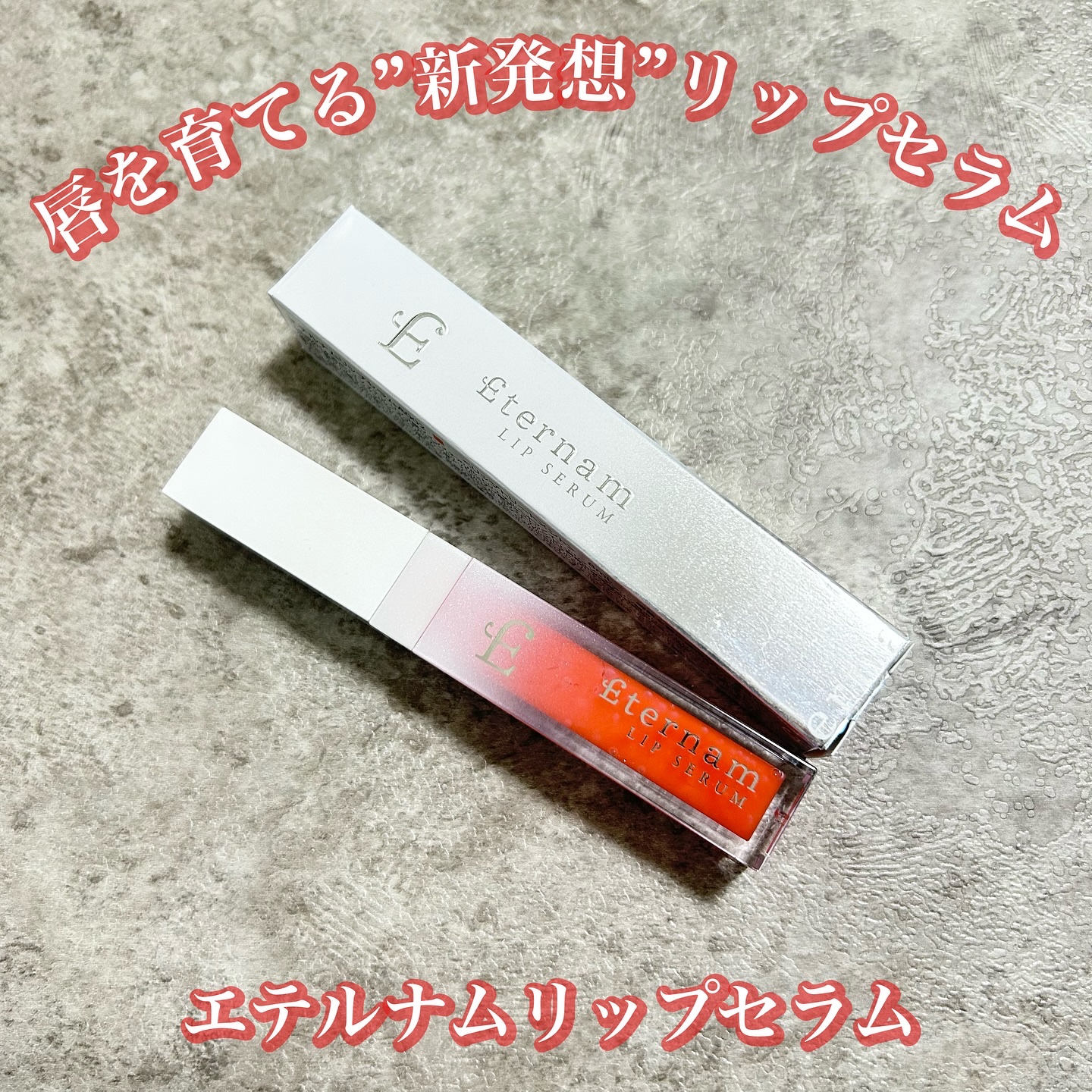 エテルナムリップセラム ​​/エテルナム/リップ美容液を使ったクチコミ（1枚目）