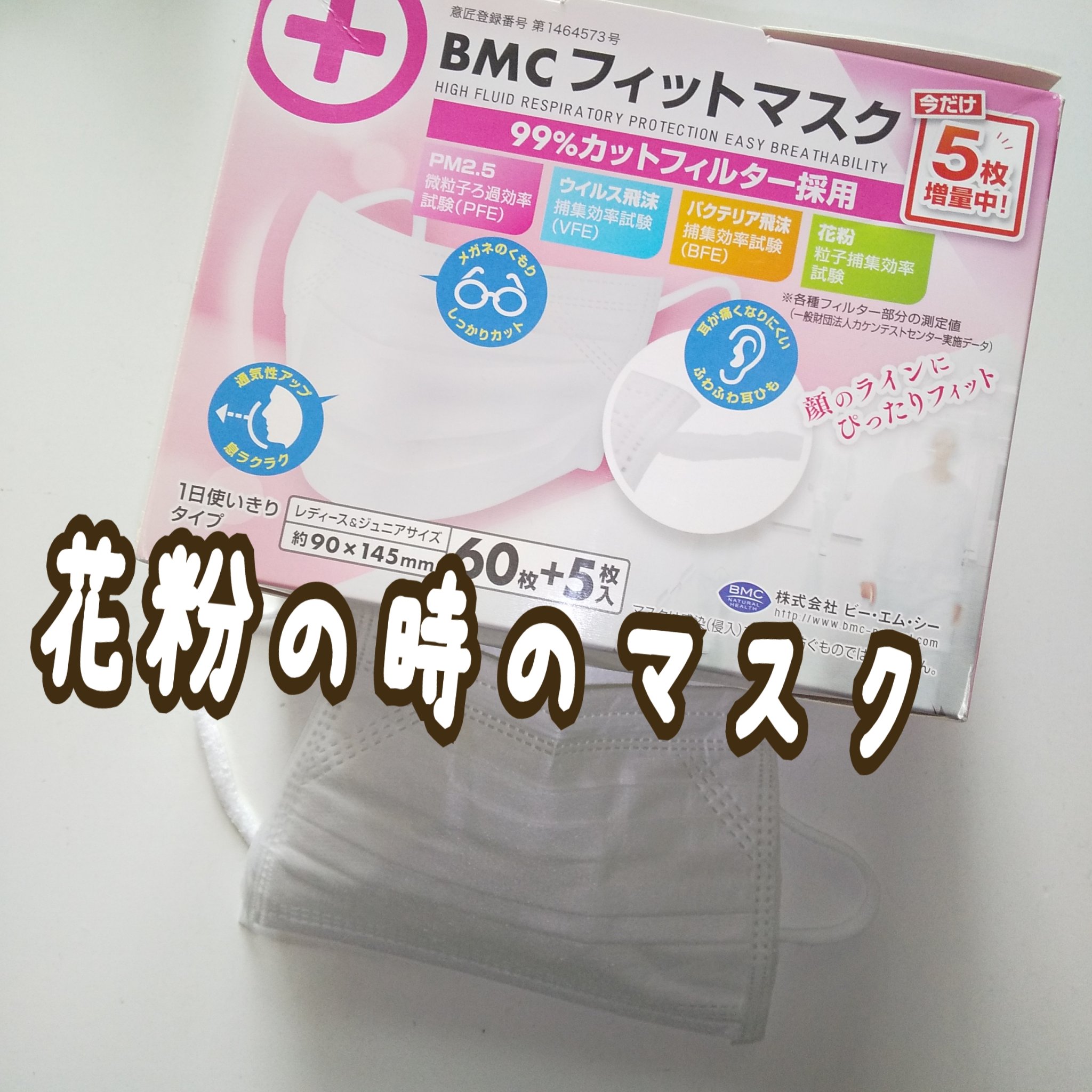 BMCフィットマスク/BMC/その他を使ったクチコミ（1枚目）