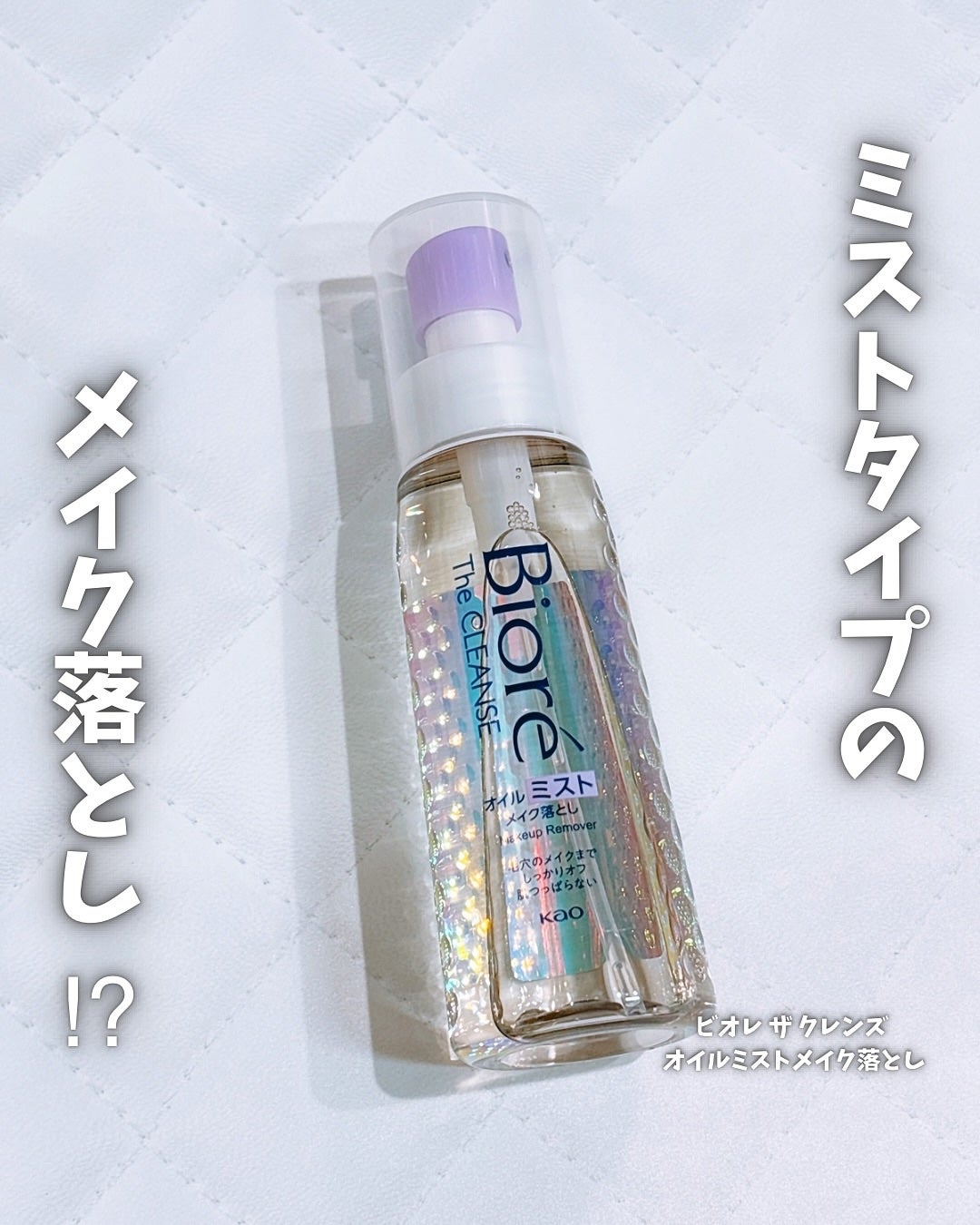ザ クレンズ オイルミストメイク落とし/ビオレ/オイルクレンジングを使ったクチコミ(1枚目)