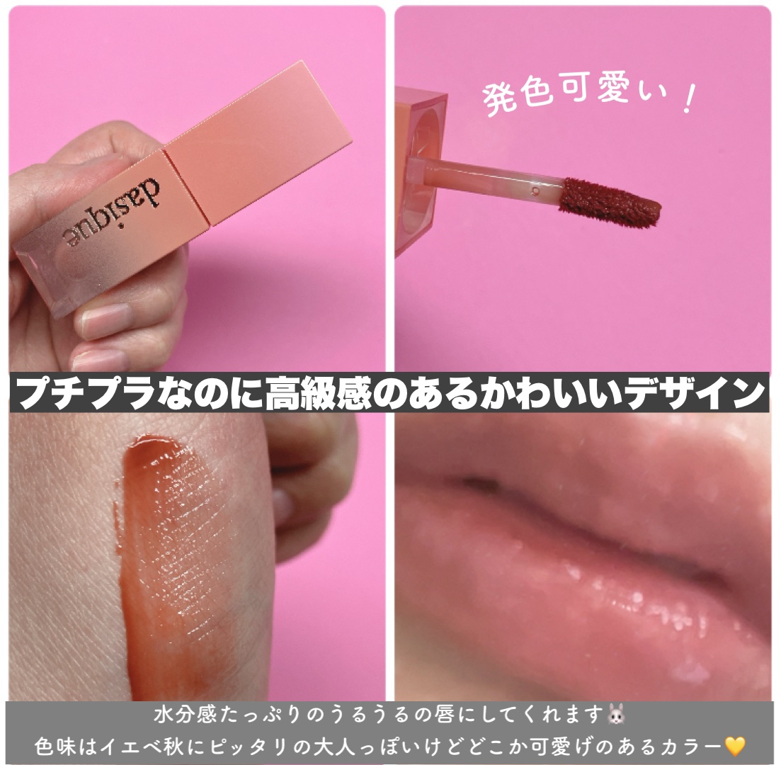 ジューシーデュイティント 20 ベアーヌード/dasique/リップティントを使ったクチコミ（3枚目）