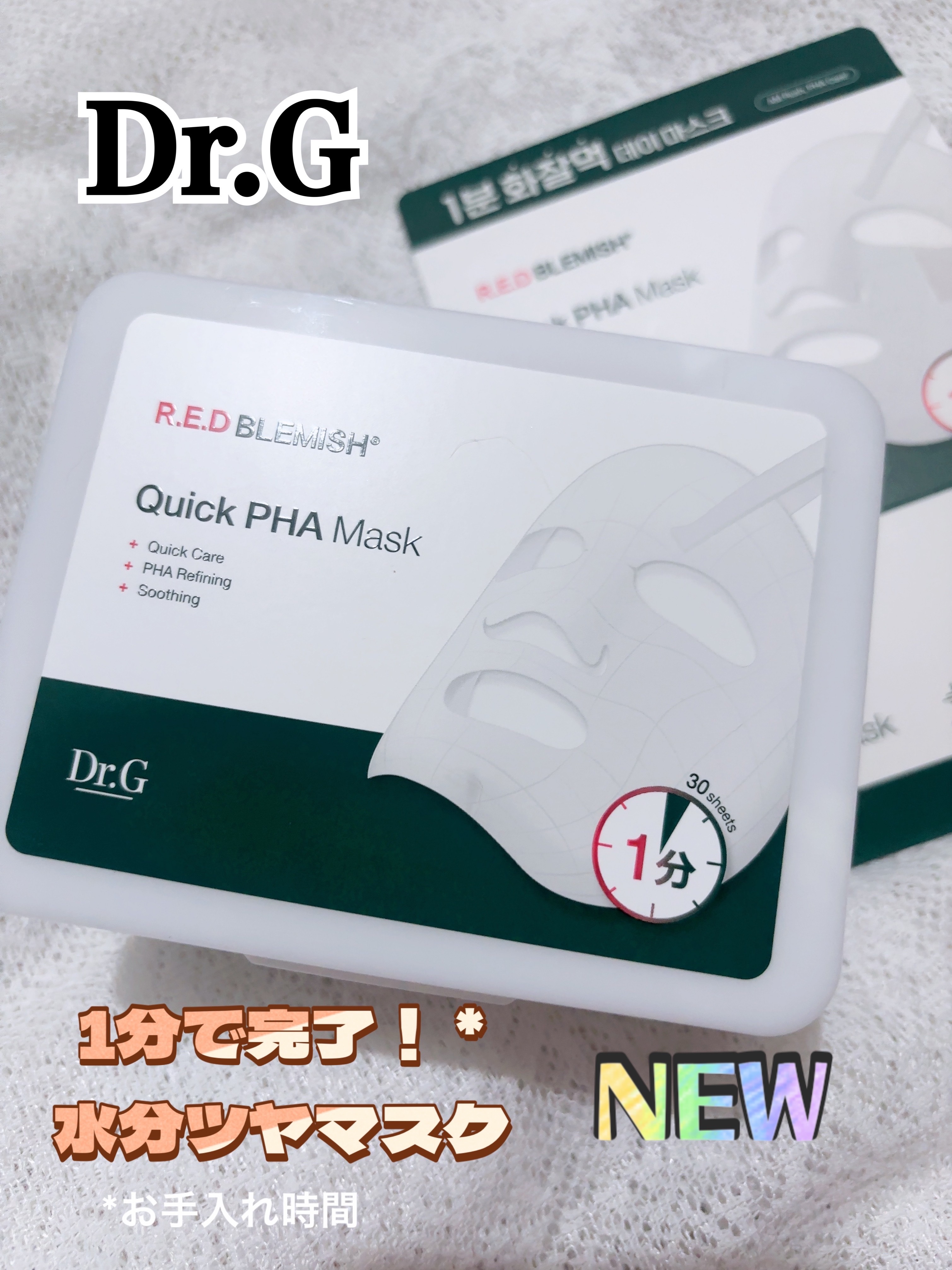 レッドブレミッシュクイックPHAシートマスク/Dr.G/シートマスク・パックを使ったクチコミ（1枚目）