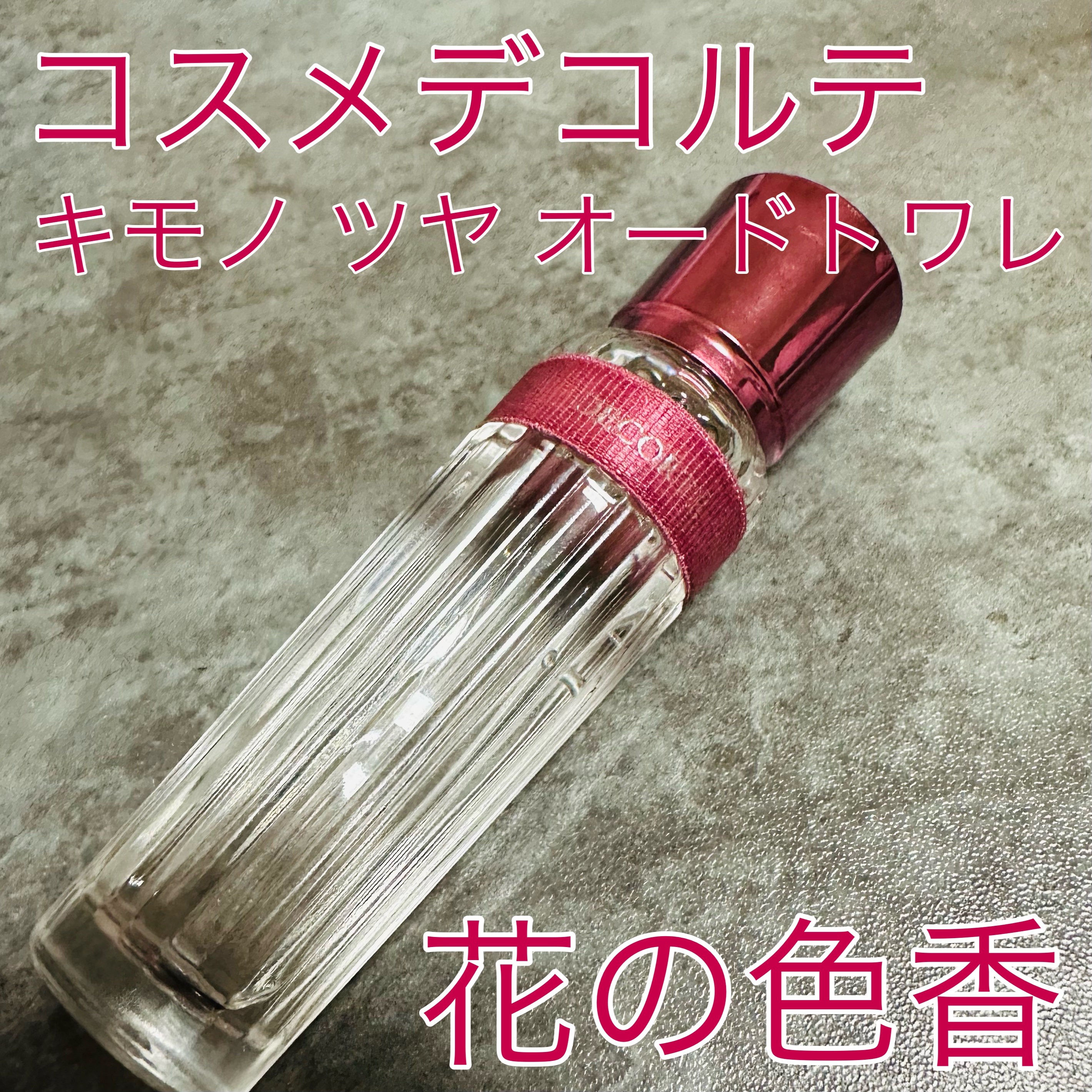 キモノ　ツヤ　オードトワレ/DECORTÉ/香水(レディース)を使ったクチコミ（1枚目）