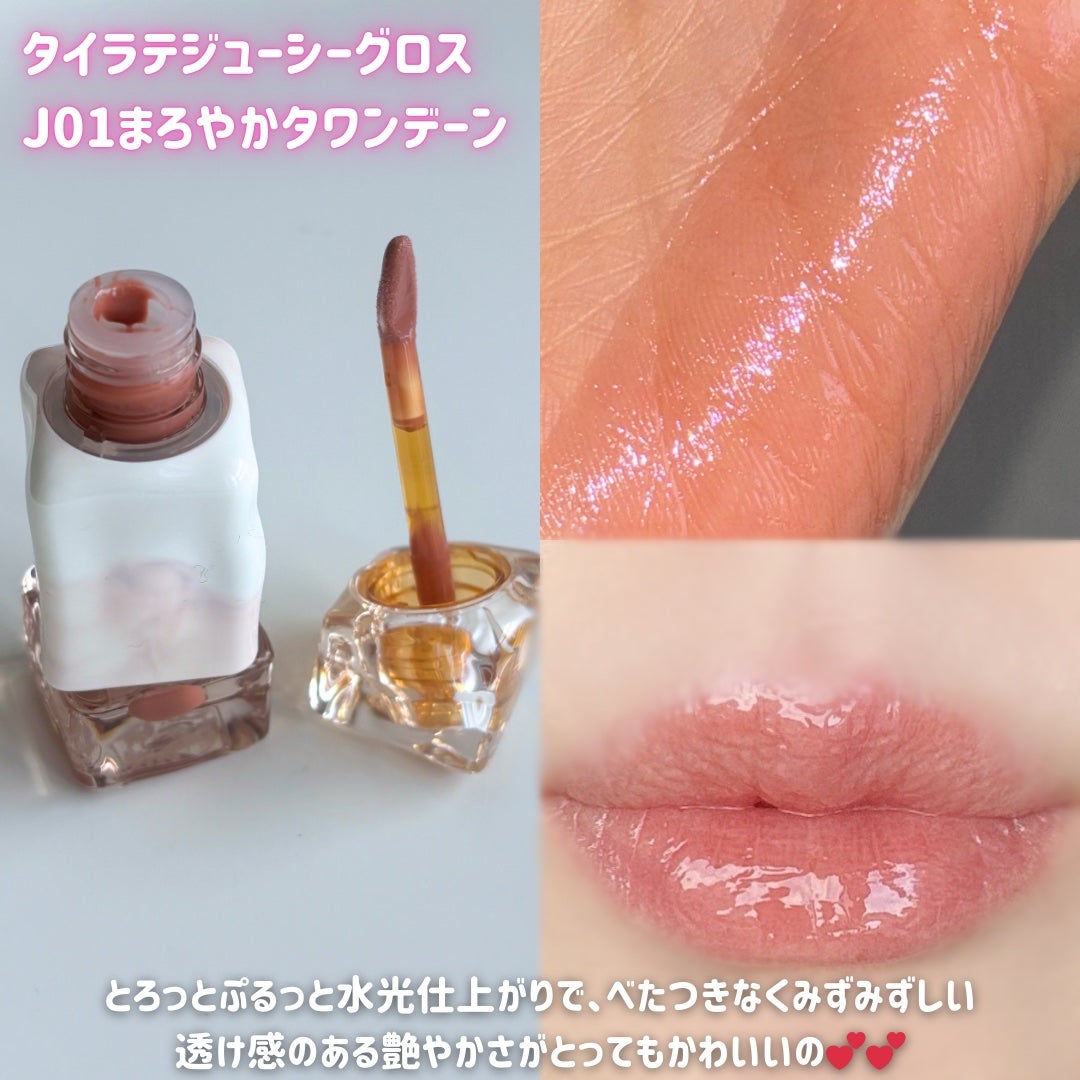 タイラテジューシーグロス/MISTINE/リップグロスを使ったクチコミ(2枚目)