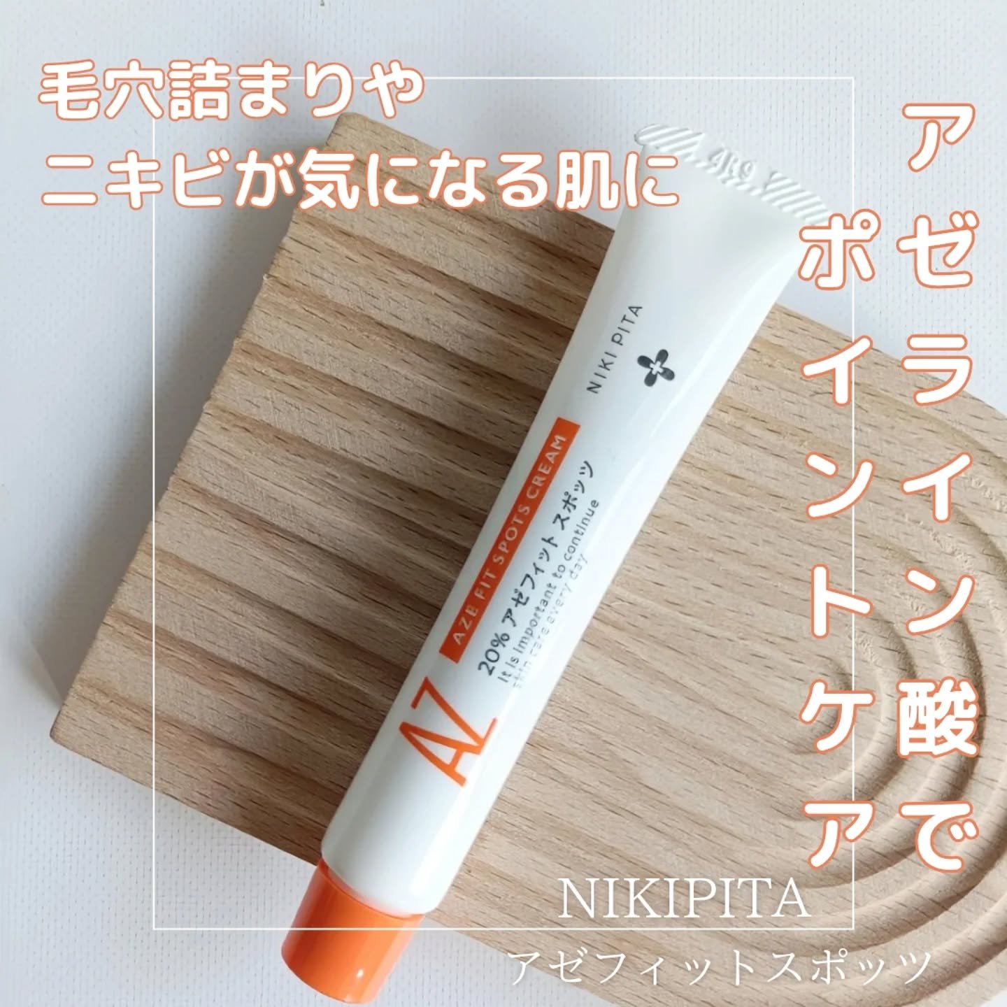 AZ アゼフィットスポッツ/NIKI PITA/フェイスクリームを使ったクチコミ（1枚目）