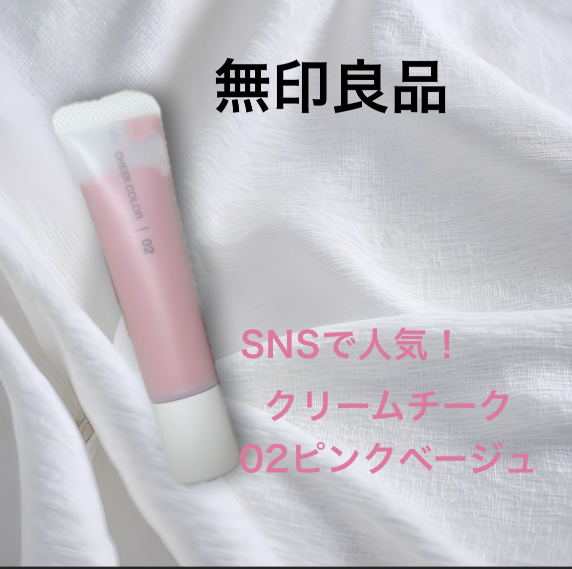 クリームチーク/無印良品/ジェル・クリームチークを使ったクチコミ（1枚目）