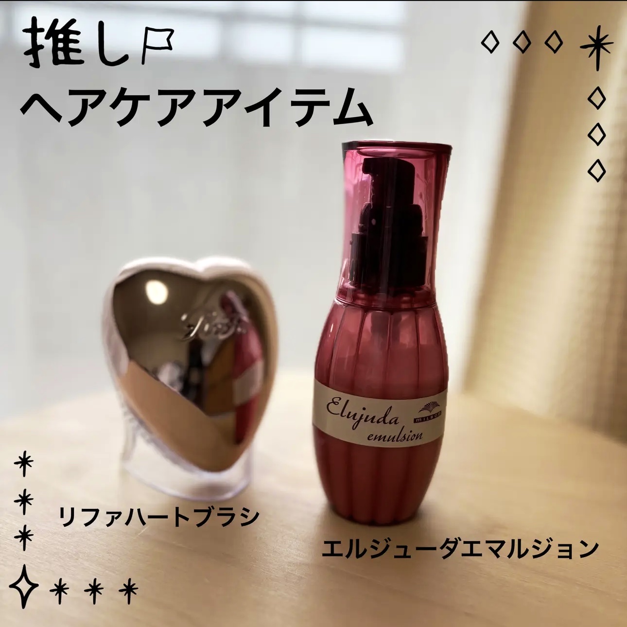 エルジューダ エマルジョン＋/エルジューダ/ヘアミルクを使ったクチコミ（1枚目）