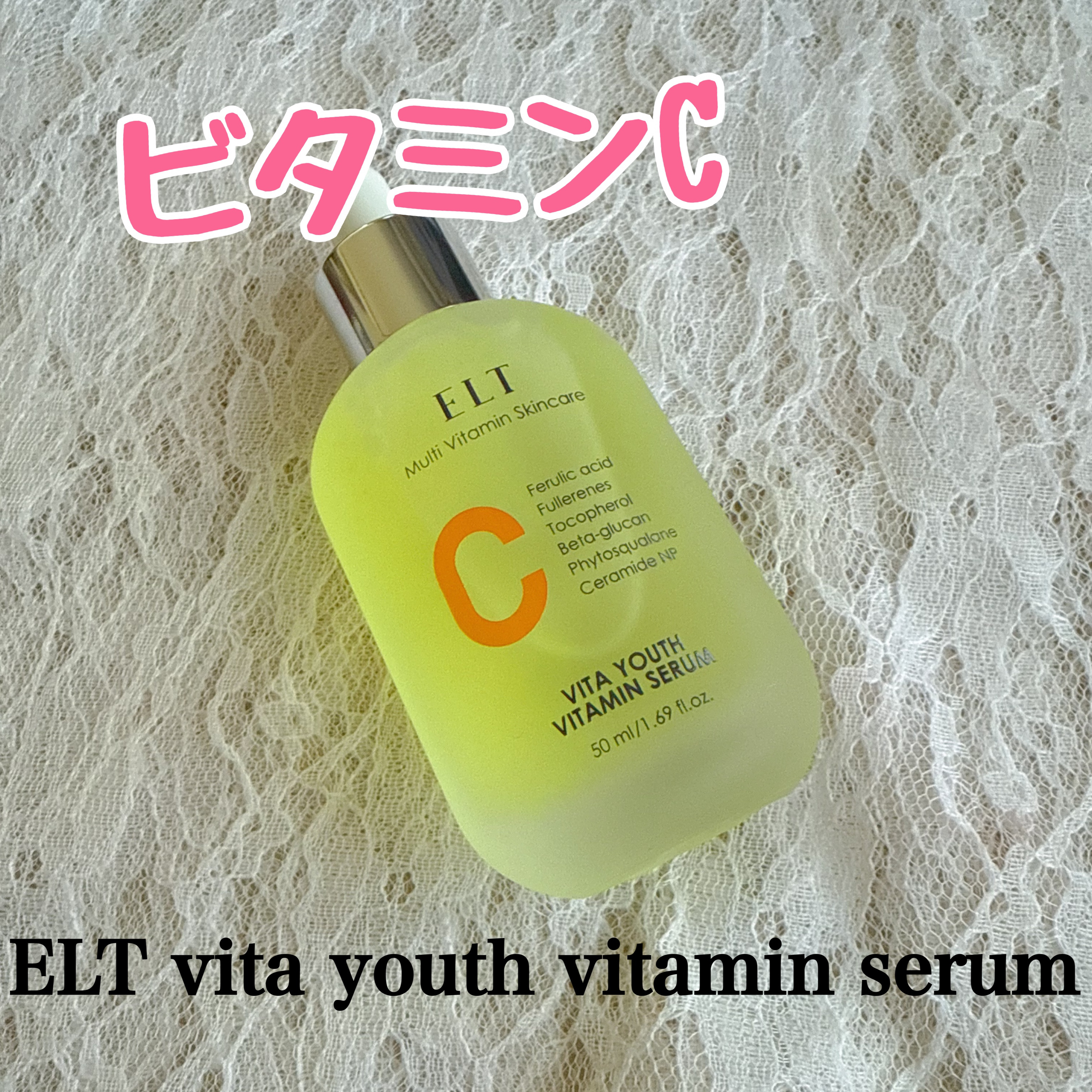 ELT VITA YOUTH ビタユース セラム/ELT COSMETICS/美容液を使ったクチコミ（1枚目）