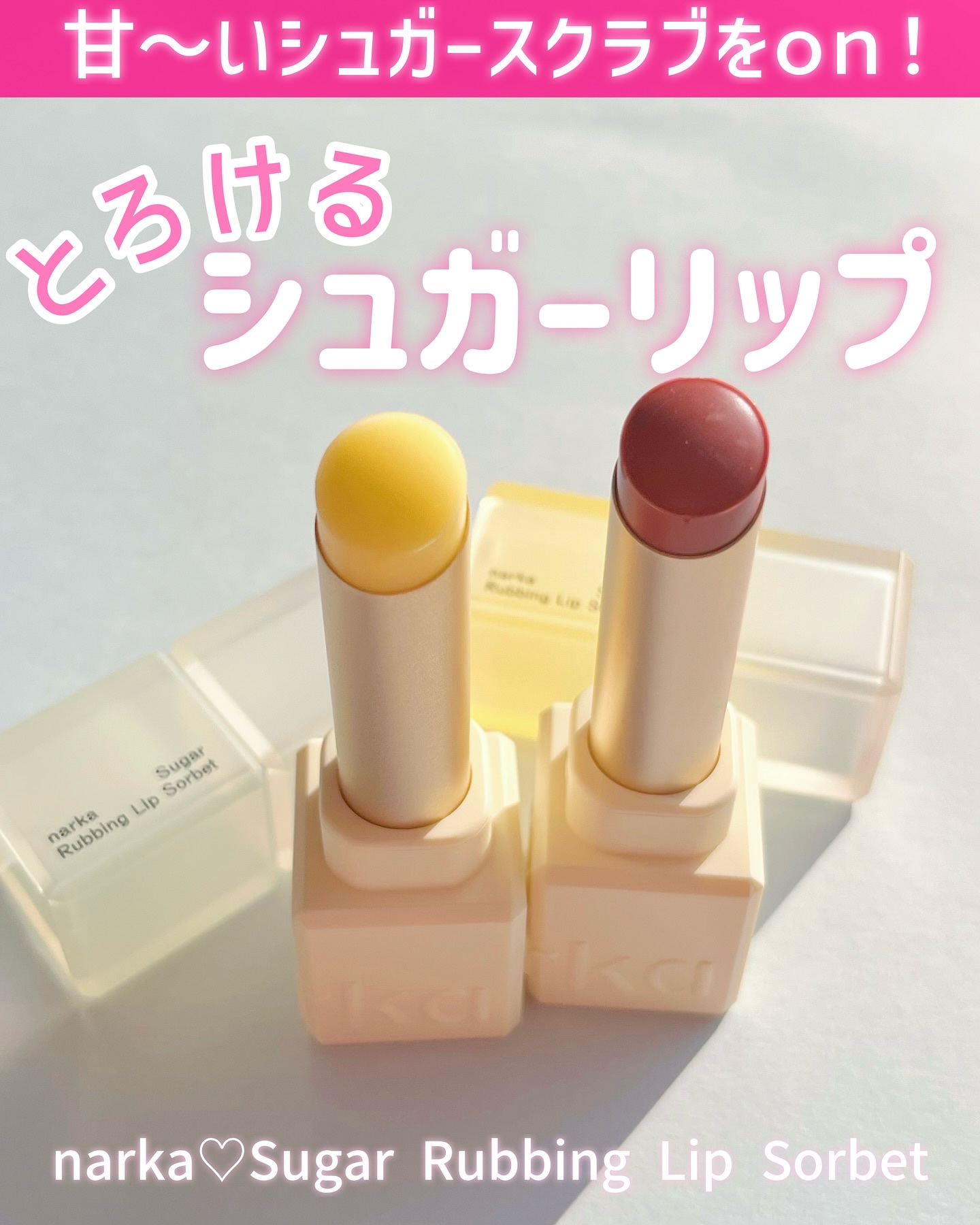 シュガーラビングリップソルベ/narka/リップスクラブを使ったクチコミ（1枚目）