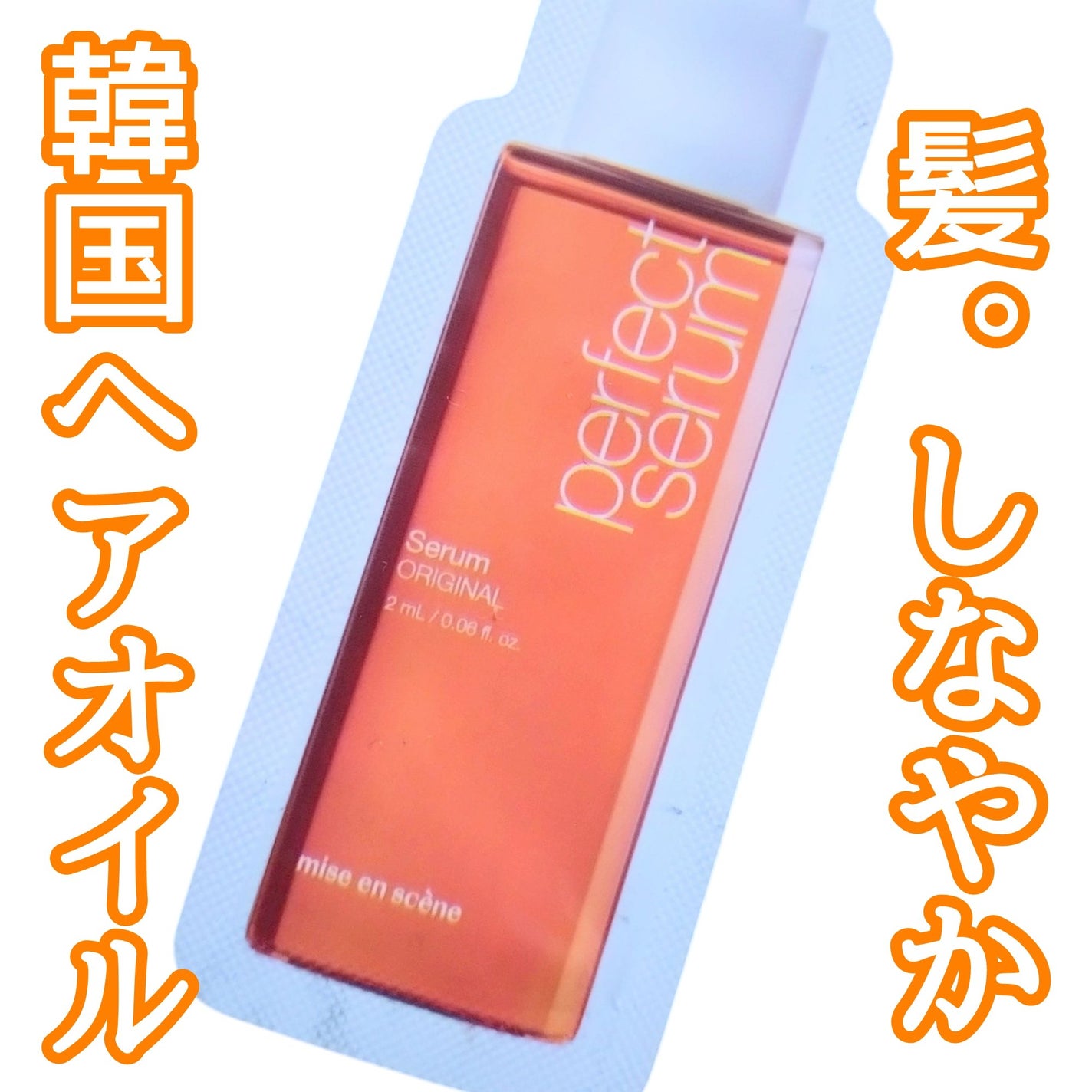 パーフェクトセラム オリジナルセラム/miseenscene/アウトバストリートメントを使ったクチコミ(1枚目)