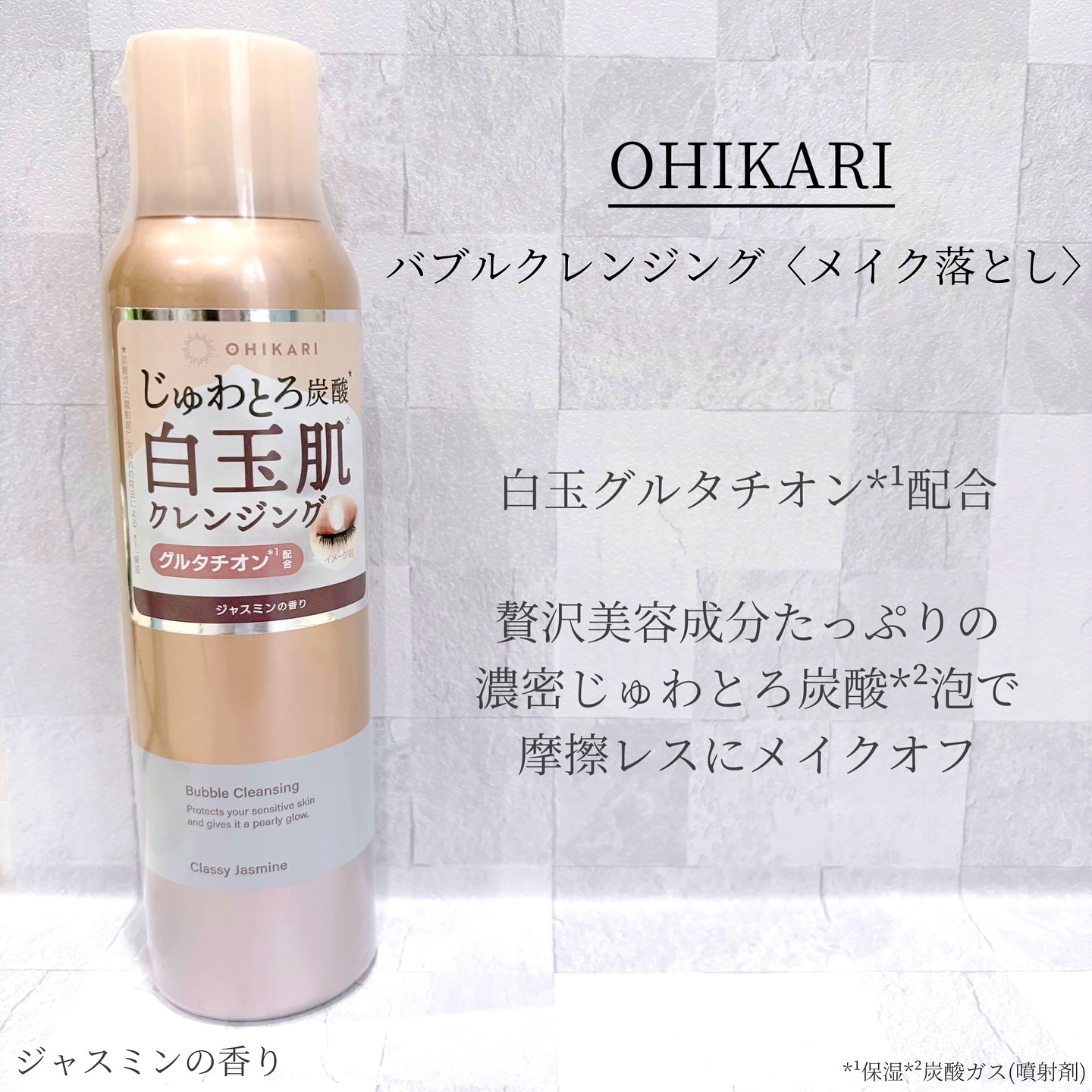 バブルクレンジング クラッシージャスミン/OHIKARI/クレンジングクリームを使ったクチコミ（1枚目）