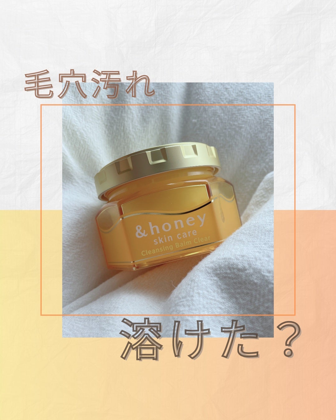 アンドハニー クレンジングバーム クリア/&honey/クレンジングバームを使ったクチコミ(1枚目)
