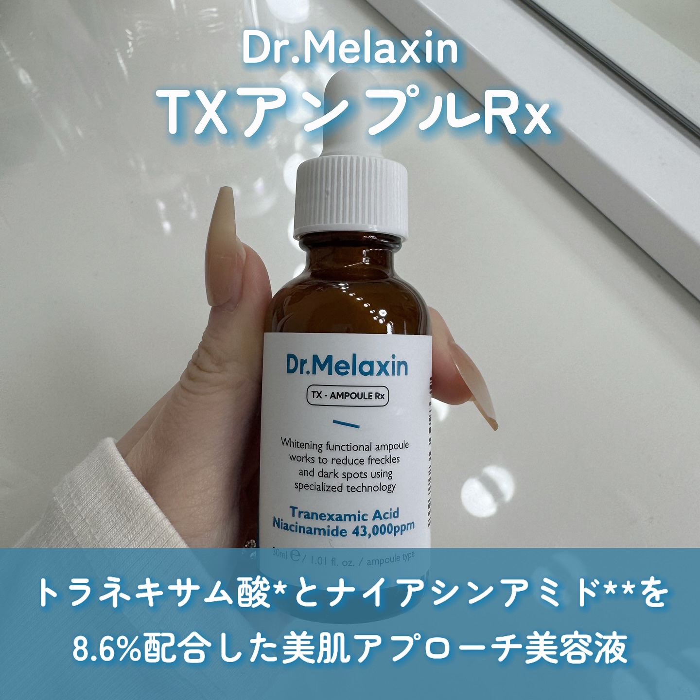 TXアンプルRX＋TXクリーム/Dr.Melaxin/スキンケアキットを使ったクチコミ（2枚目）