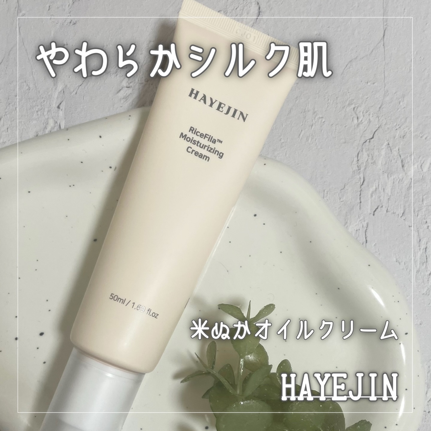 ライスピラー保湿クリーム/HAYEJIN/フェイスクリームを使ったクチコミ（1枚目）