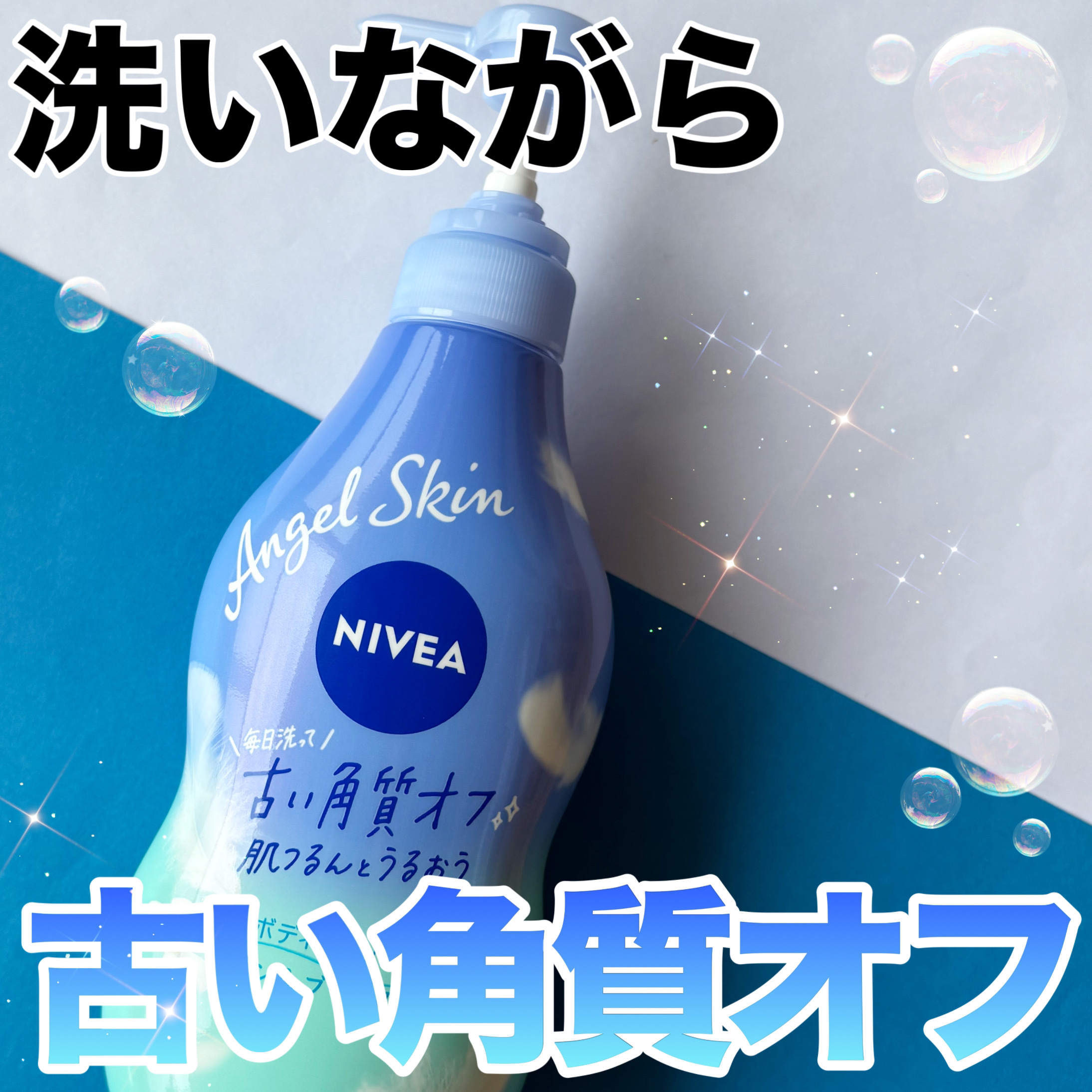 エンジェルスキン ボディウォッシュ サボン＆ブーケの香り/ニベア/ボディソープを使ったクチコミ（1枚目）