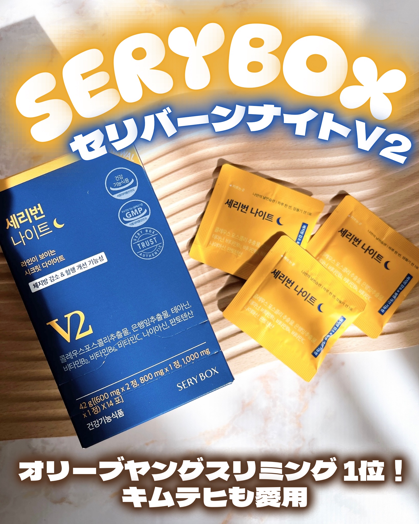 セリバーンナイト/Serybox/美容サプリメントを使ったクチコミ（1枚目）