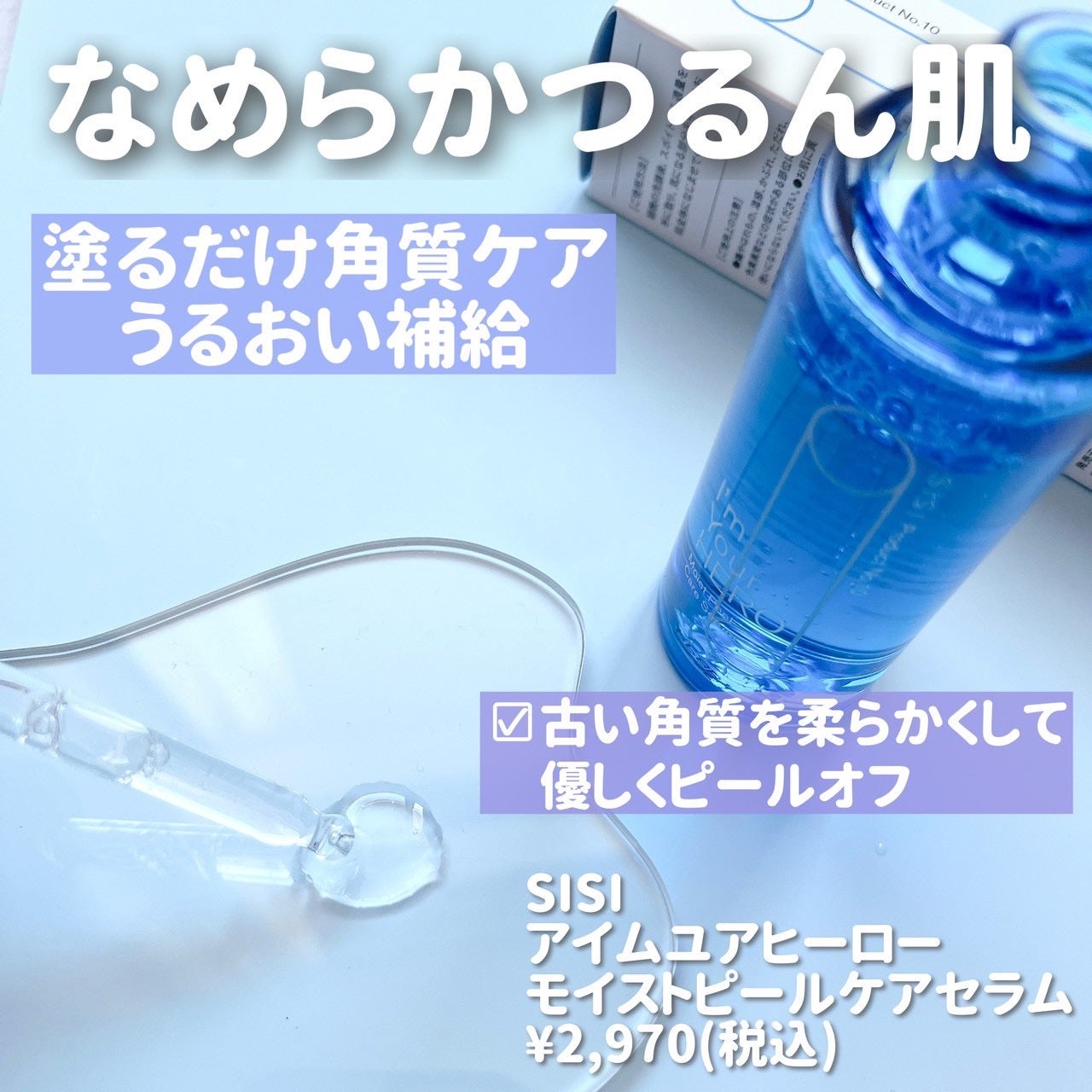 アイムユアヒーロー モイストピールケアセラム/SISI/美容液を使ったクチコミ(2枚目)