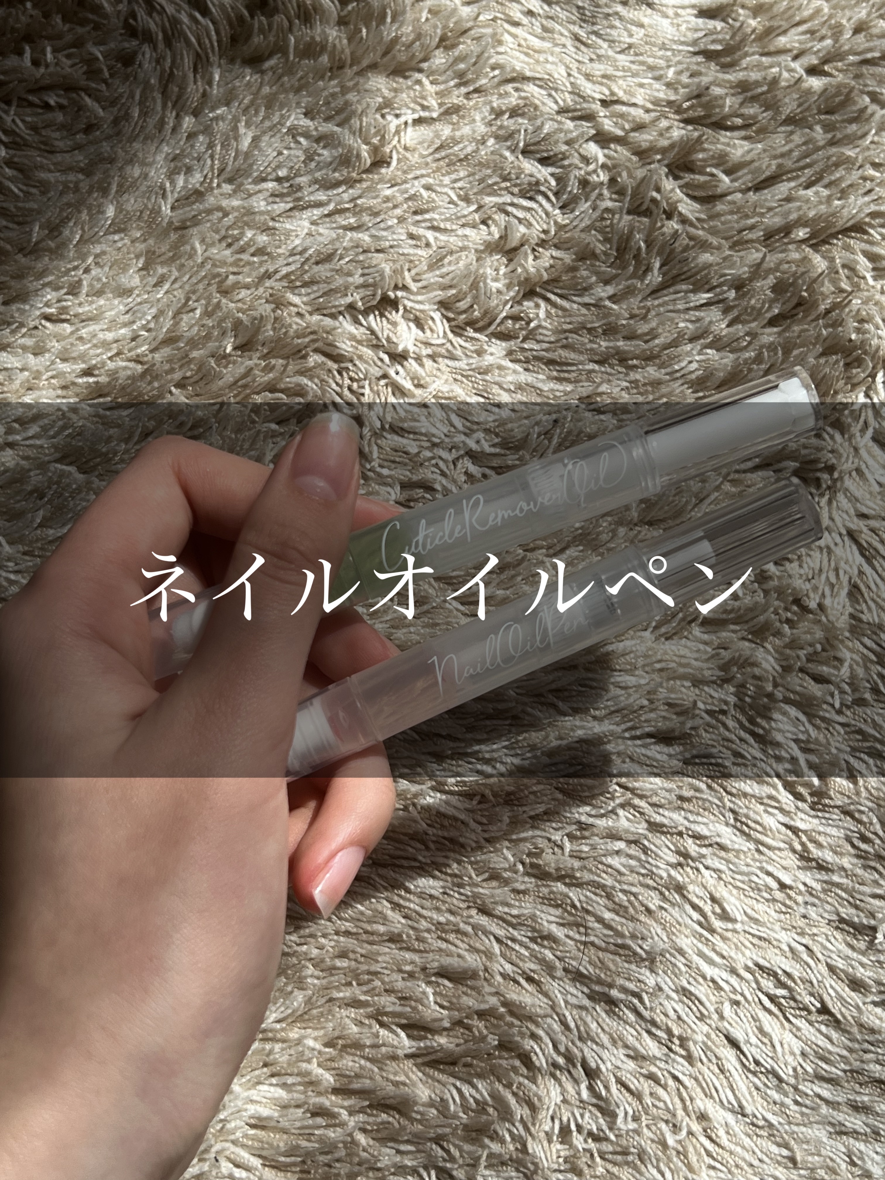 SHキューティクルリムーバーオイル/セリア/ネイルオイル・トリートメントを使ったクチコミ（1枚目）