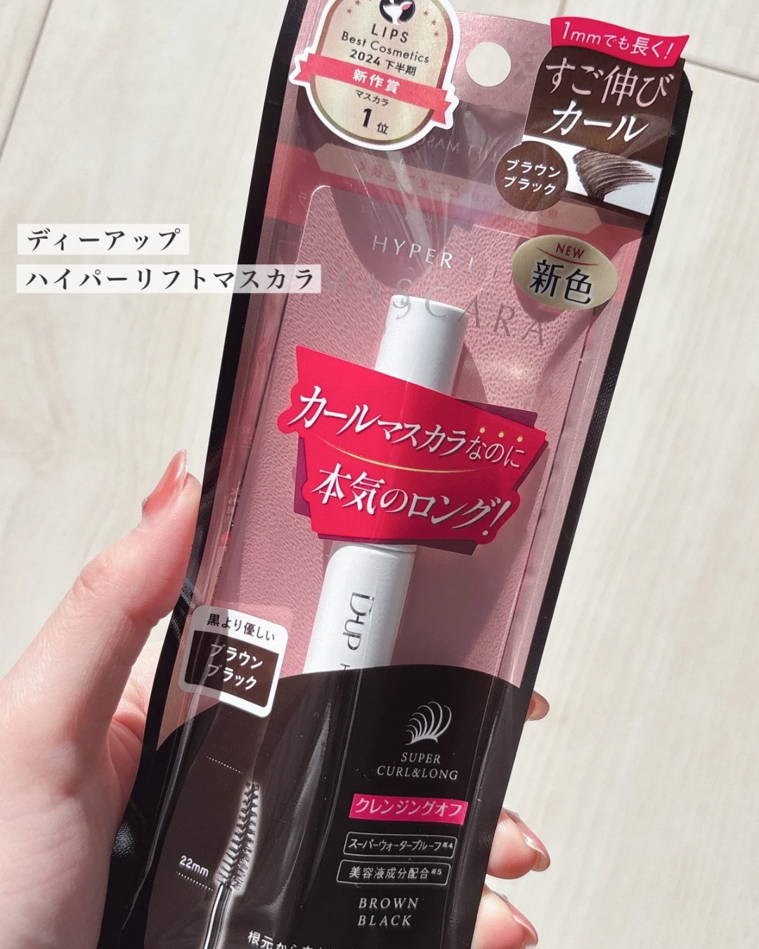 私が超超超超超超好きで
周りに勧めまくっているディーアップのハイパーリフトマスカラ！
今までブラックの1色展開だったんだけど
個人的に超待望のブラウンカラーが登場したよ👏🏻

明るすぎないブラウンカラーで柔らかいのにくっきり。
ブラック