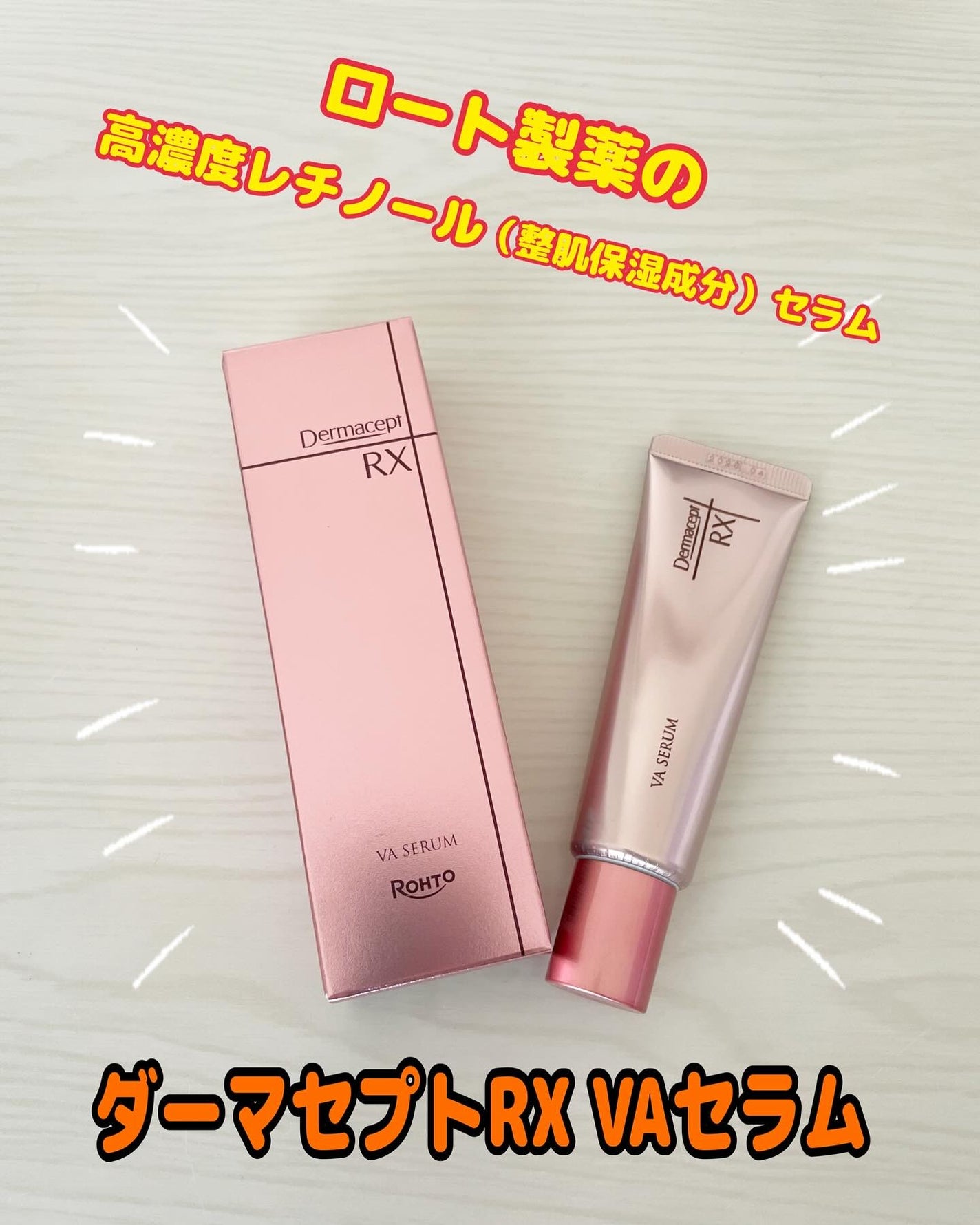 ダーマセプトRX VAセラム/ダーマセプトRX/美容液を使ったクチコミ(1枚目)