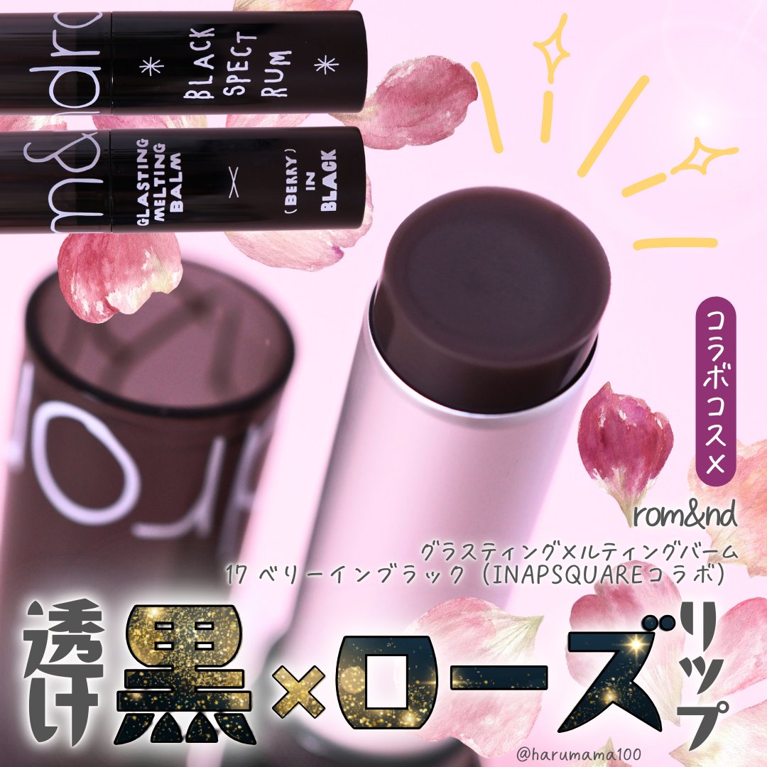 グラスティングメルティングバーム/rom&nd/リップバームを使ったクチコミ（1枚目）