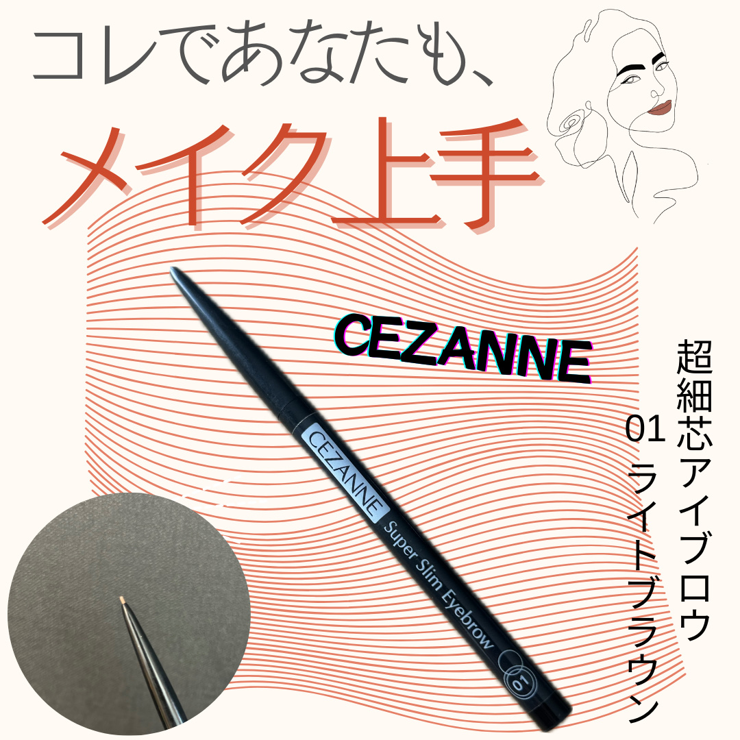 超細芯アイブロウ/CEZANNE/アイブロウペンシルを使ったクチコミ（1枚目）