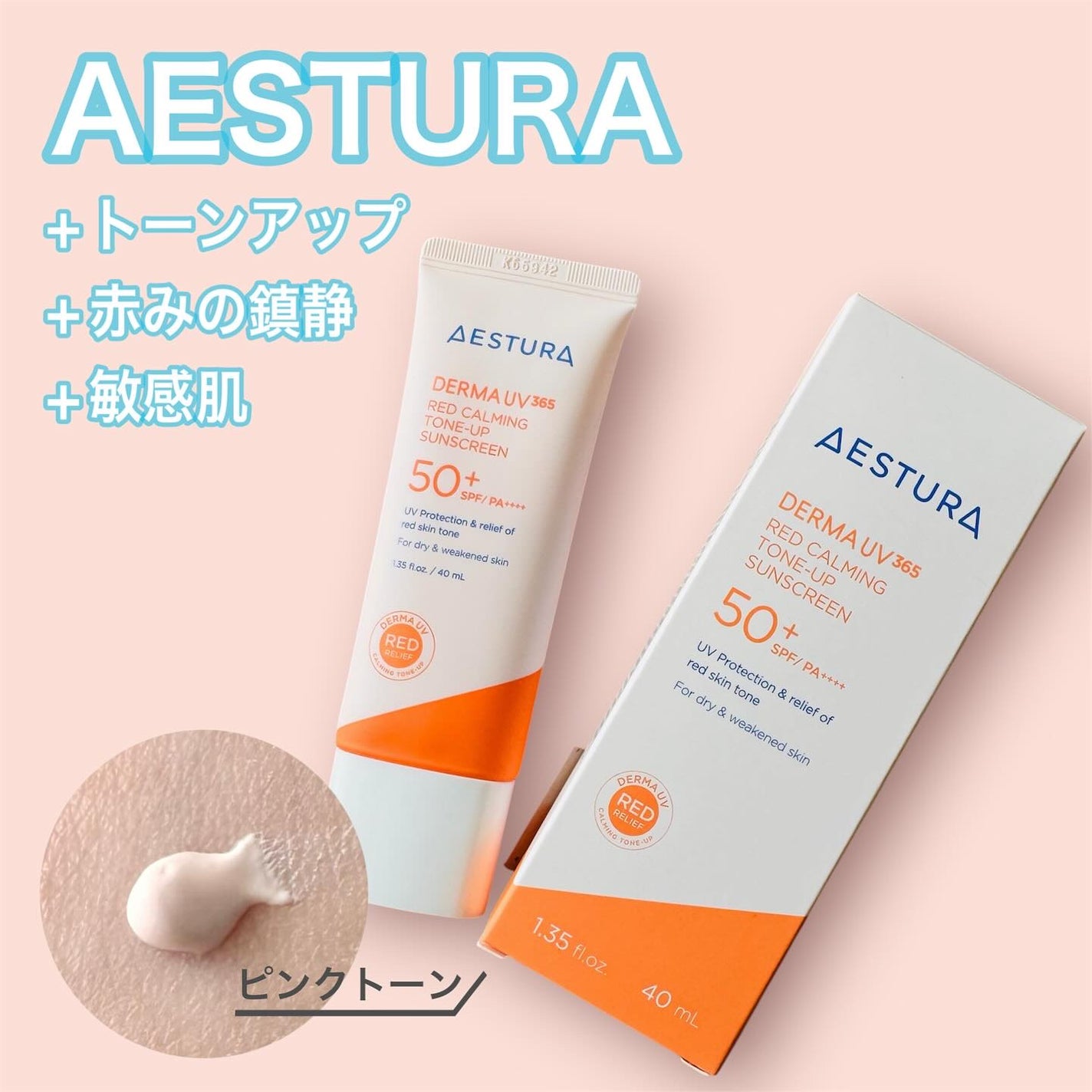ダーマUV365 リリーフピンクトーンアップサンスクリーン/AESTURA/日焼け止めクリームを使ったクチコミ(1枚目)