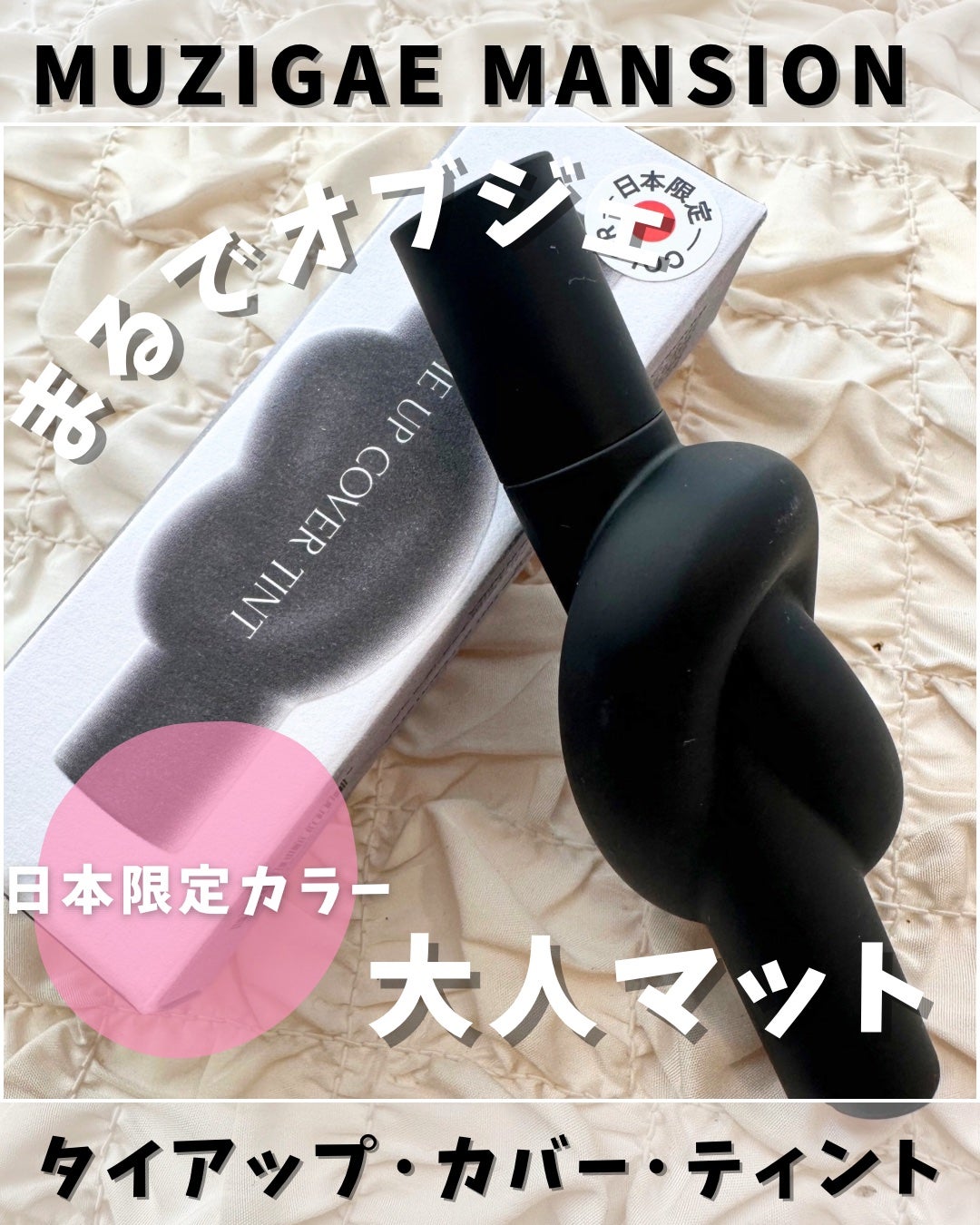 タイアップカバーティント/MUZIGAE MANSION/リップティントを使ったクチコミ(1枚目)