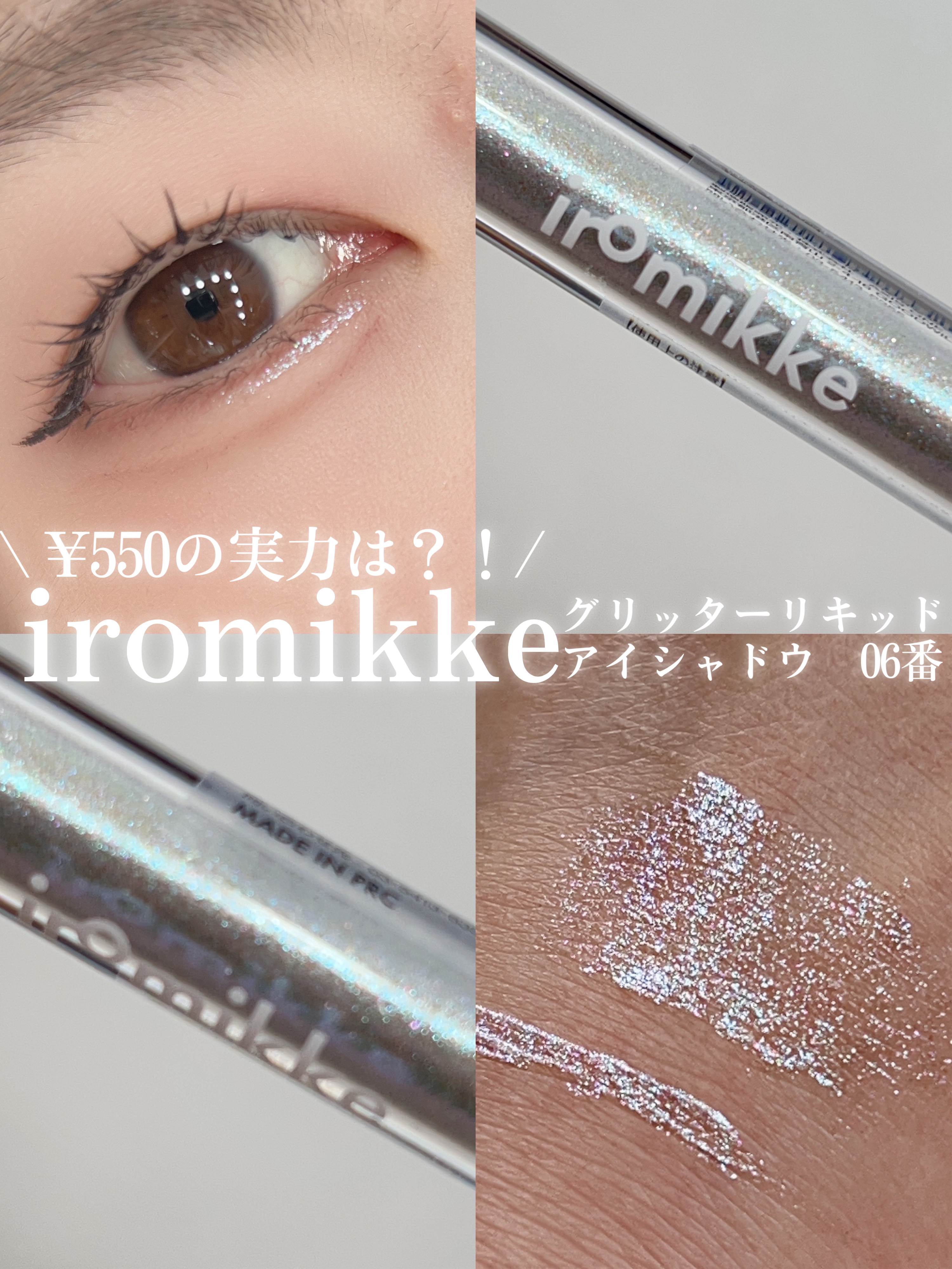 イロミッケ グリッターリキッドアイシャドウ/iromikke/グリッターを使ったクチコミ（1枚目）