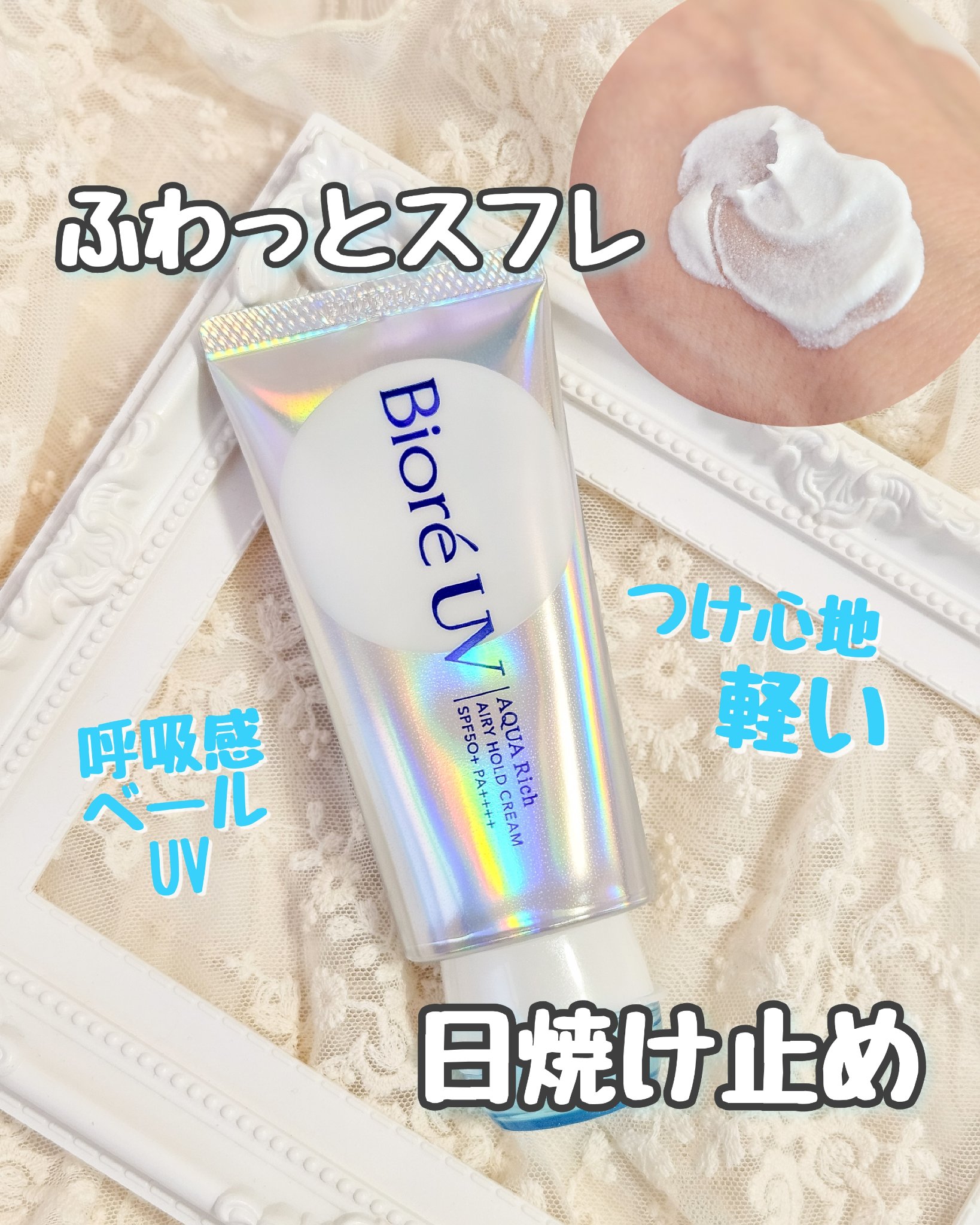 アクアリッチ エアリーホールドクリーム（呼吸感ベールUV）/ビオレ/日焼け止めクリームを使ったクチコミ（1枚目）