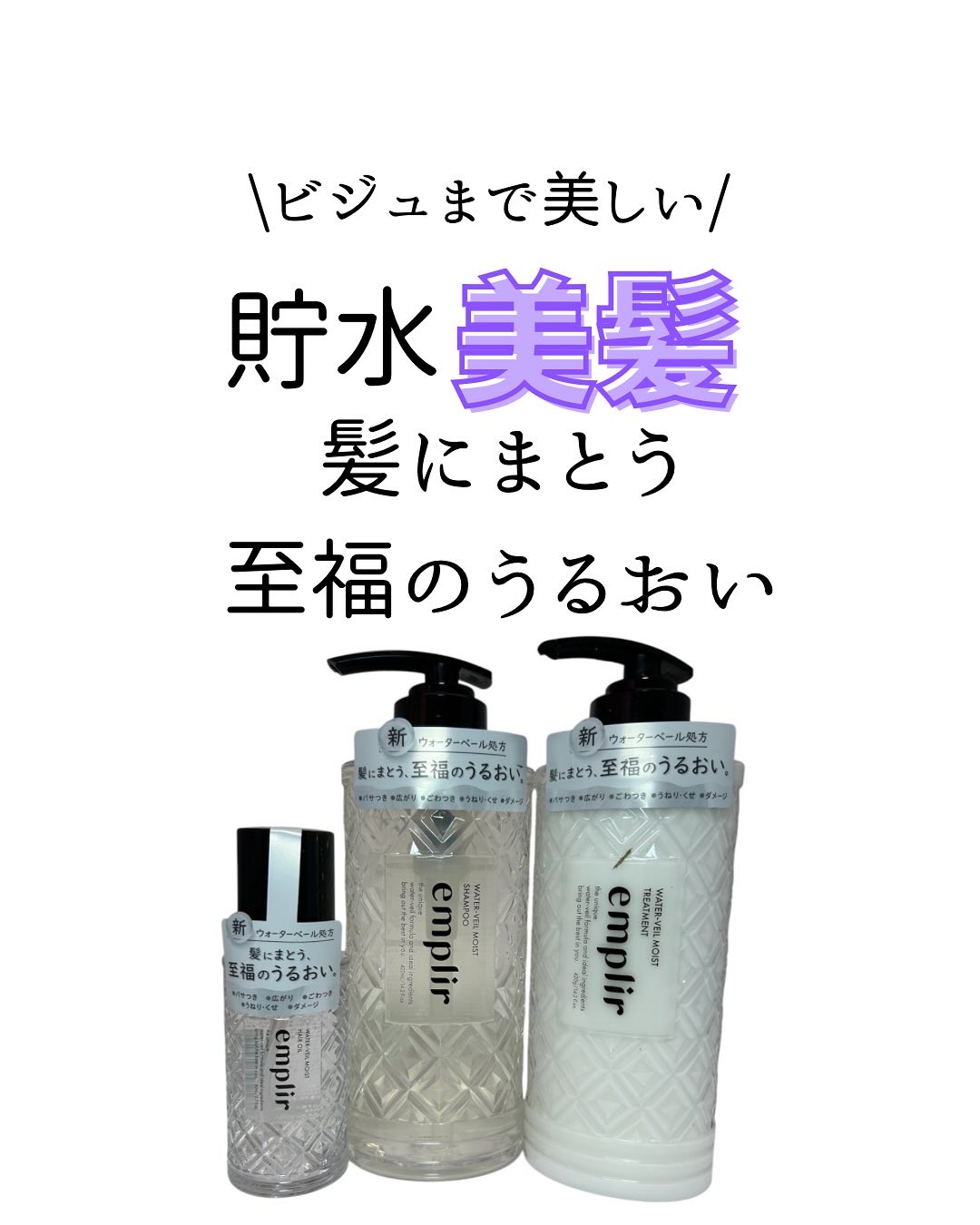 ウォーターベール　モイストヘアオイル/emplir/ヘアオイルを使ったクチコミ（1枚目）