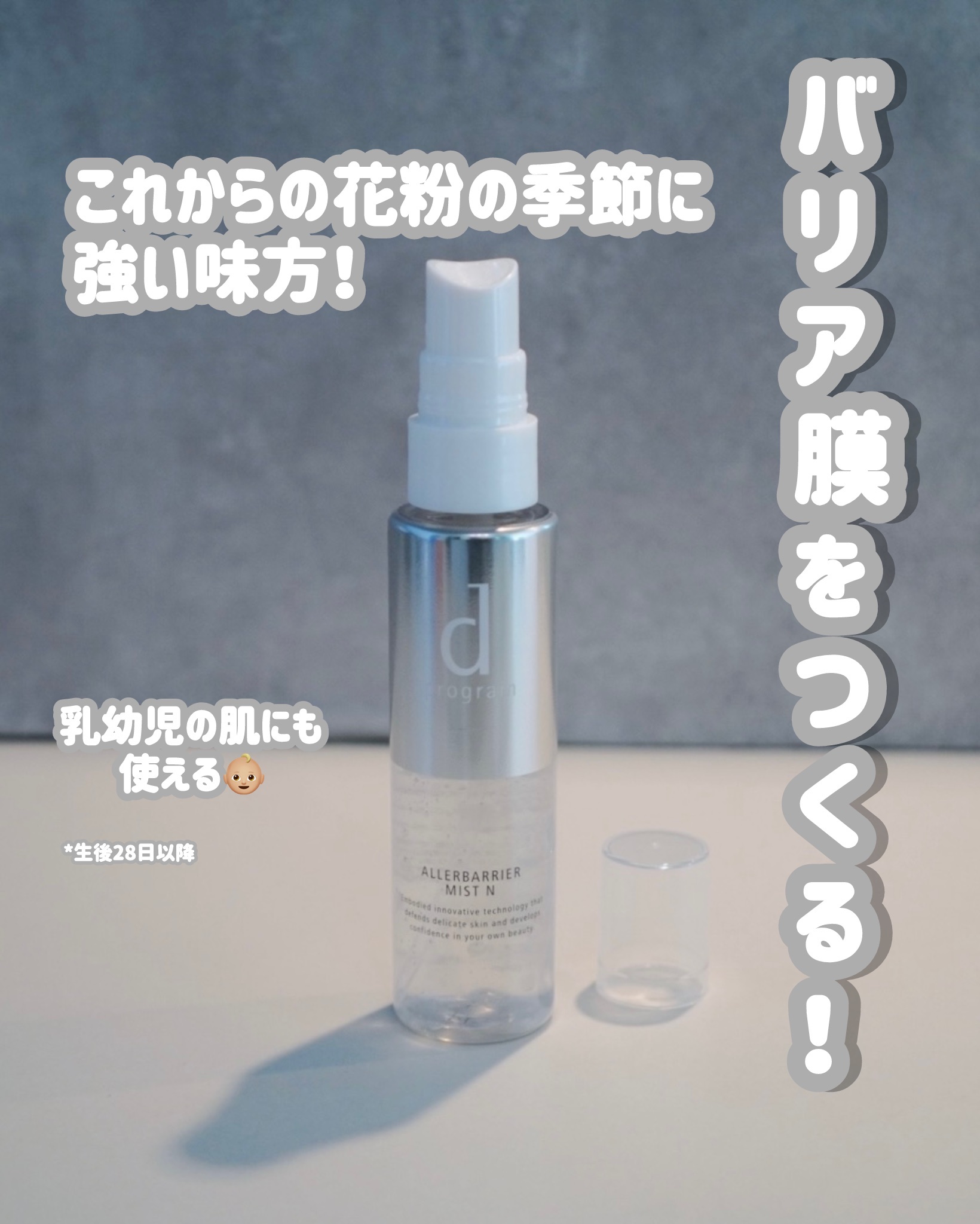 アレルバリア ミスト Ｎ/d プログラム/ミスト状化粧水を使ったクチコミ（2枚目）