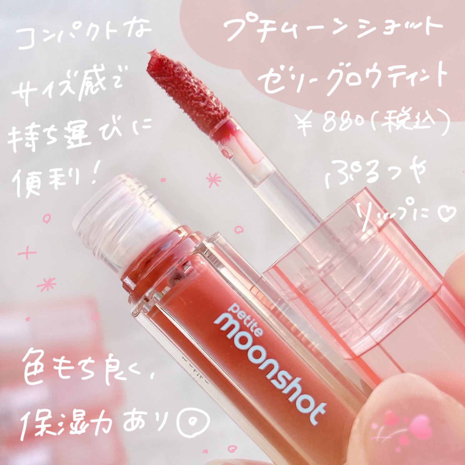 プチムーンショットジェリーグロウティント/moonshot/リップティントを使ったクチコミ（2枚目）