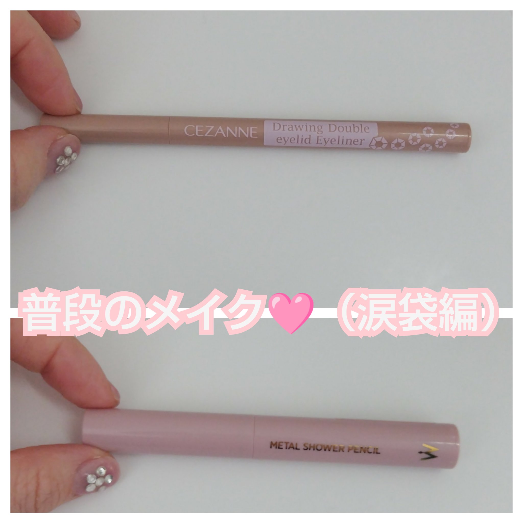 描くふたえアイライナー/CEZANNE/リキッドアイライナーを使ったクチコミ（1枚目）