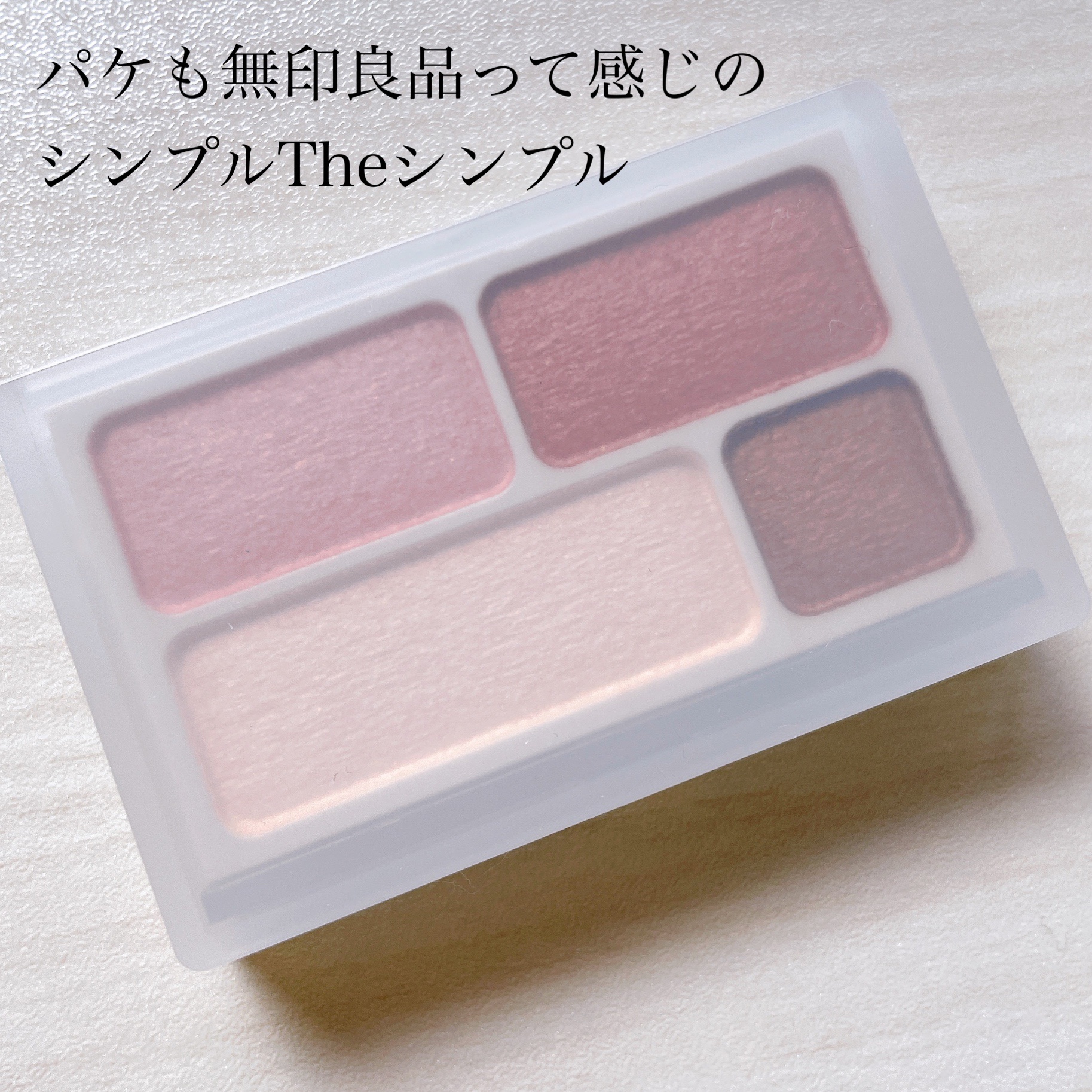 アイカラー4色タイプ/無印良品/アイシャドウパレットを使ったクチコミ（2枚目）