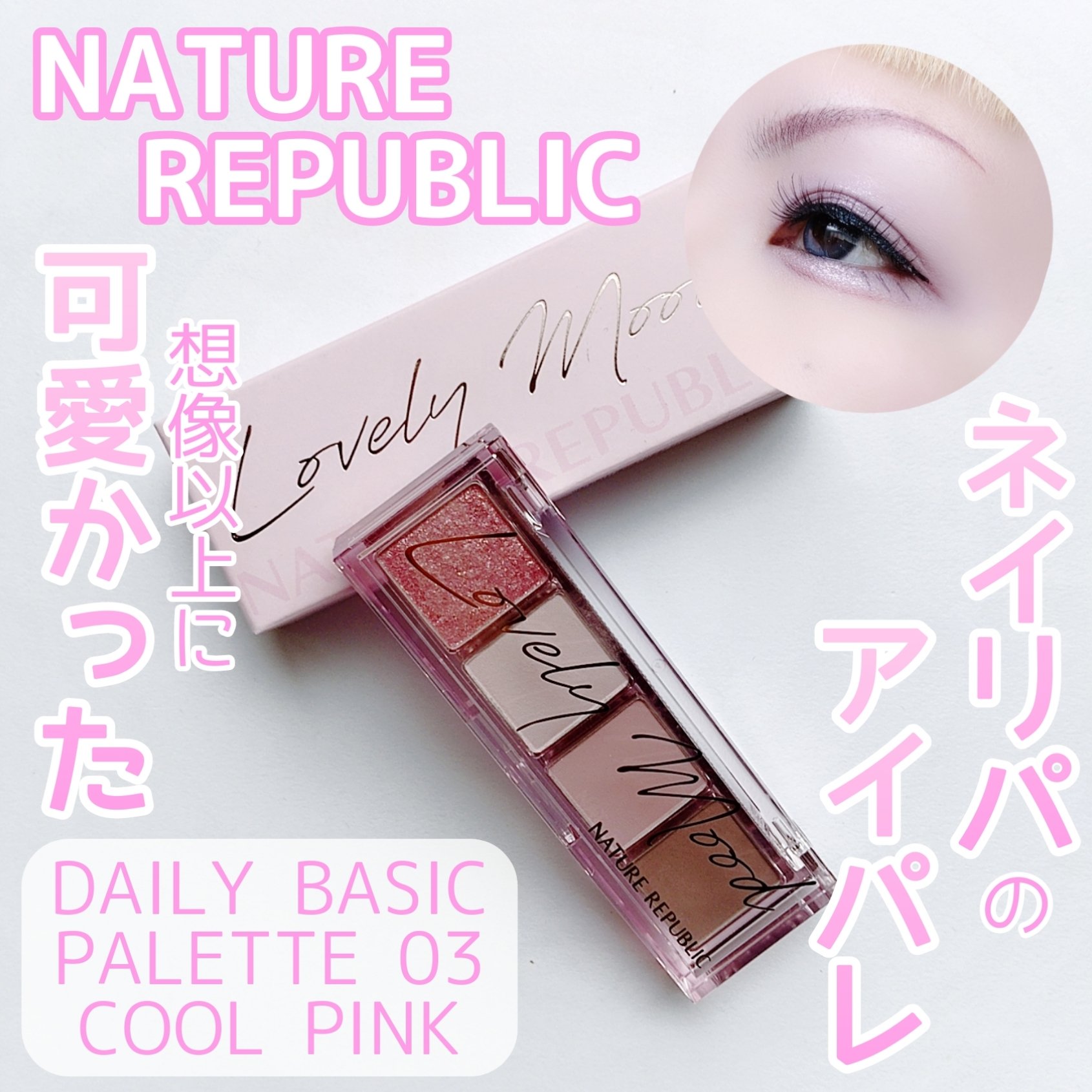 デイリーベーシックパレット/ネイチャーリパブリック/アイシャドウパレットを使ったクチコミ（1枚目）