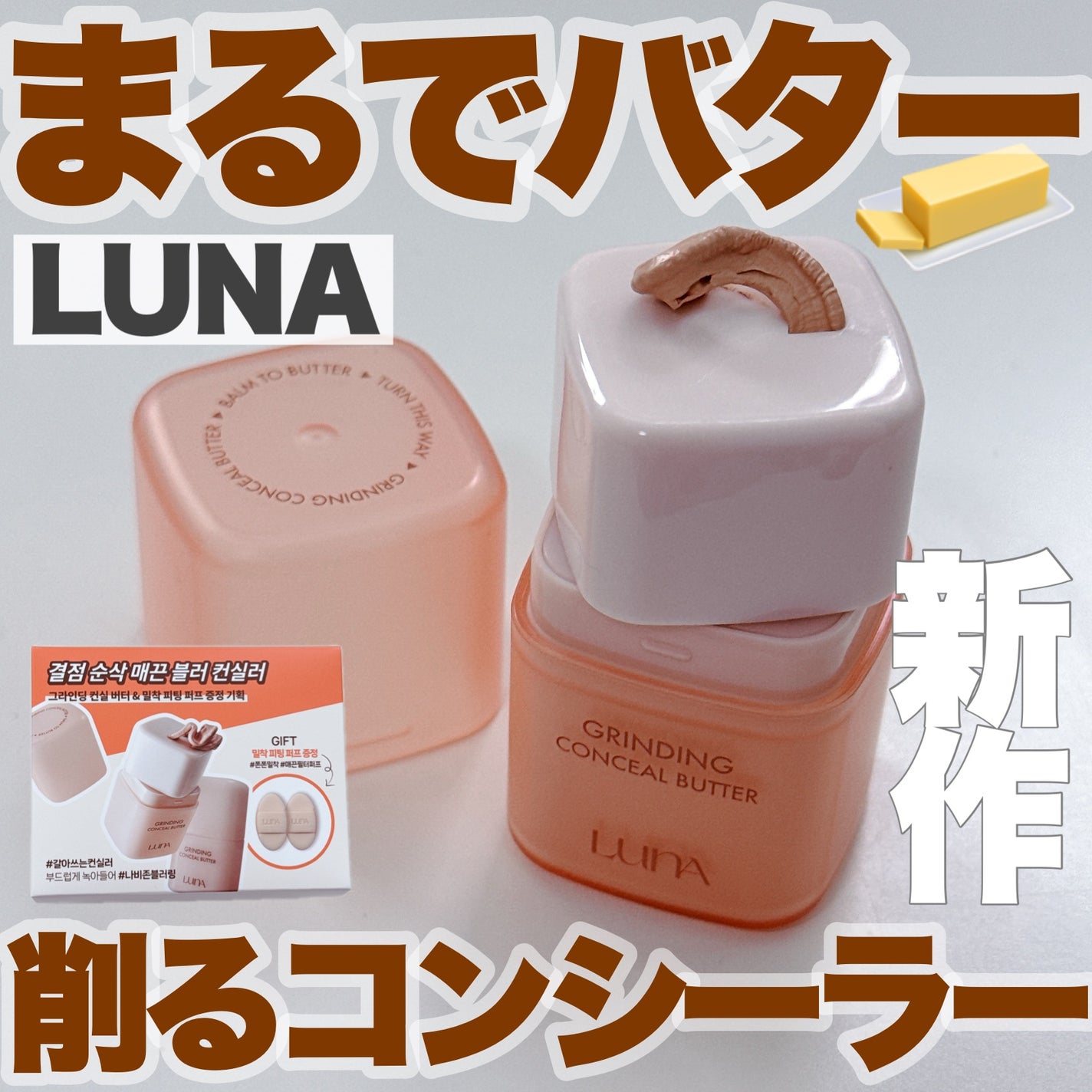 グラインディングコンシールバター/LUNA/クリームコンシーラーを使ったクチコミ(1枚目)