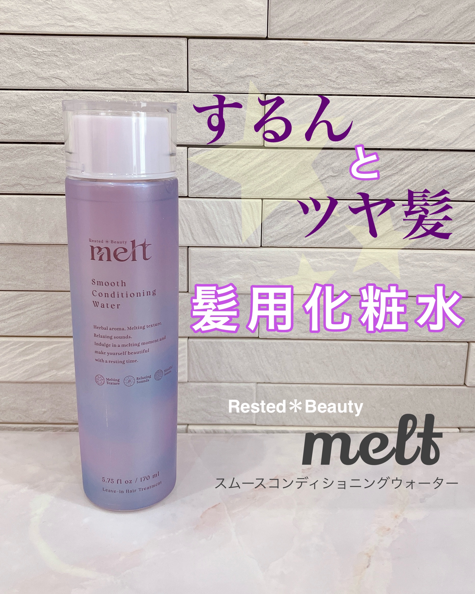 スムース コンディショニング ウォーター/melt/アウトバストリートメントを使ったクチコミ（1枚目）