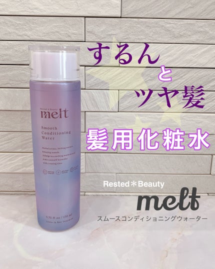 スムース コンディショニング ウォーター/melt/アウトバストリートメントを使ったクチコミ(1枚目)
