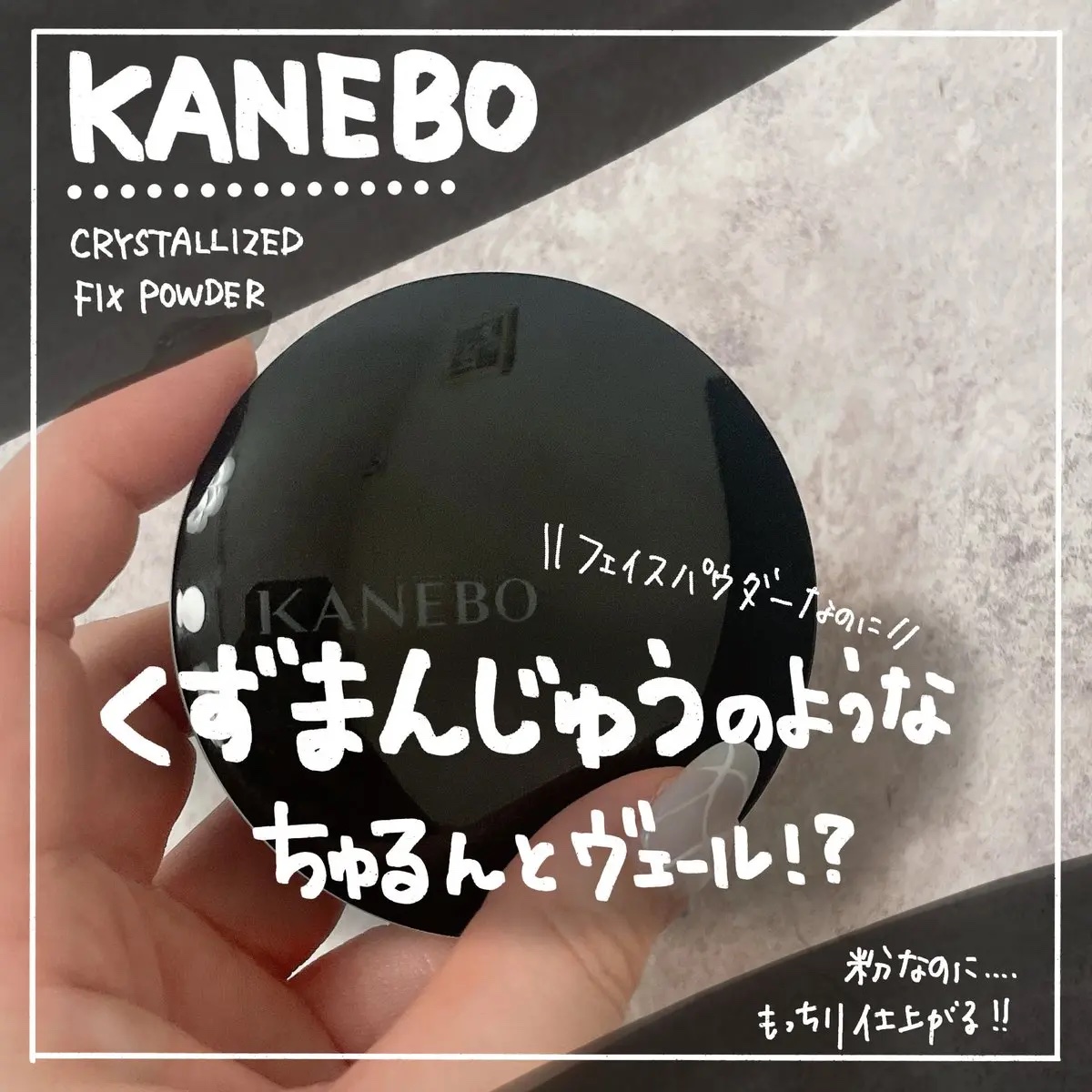 カネボウ　クリスタライズドフィックスパウダー/KANEBO/プレストパウダーを使ったクチコミ（1枚目）