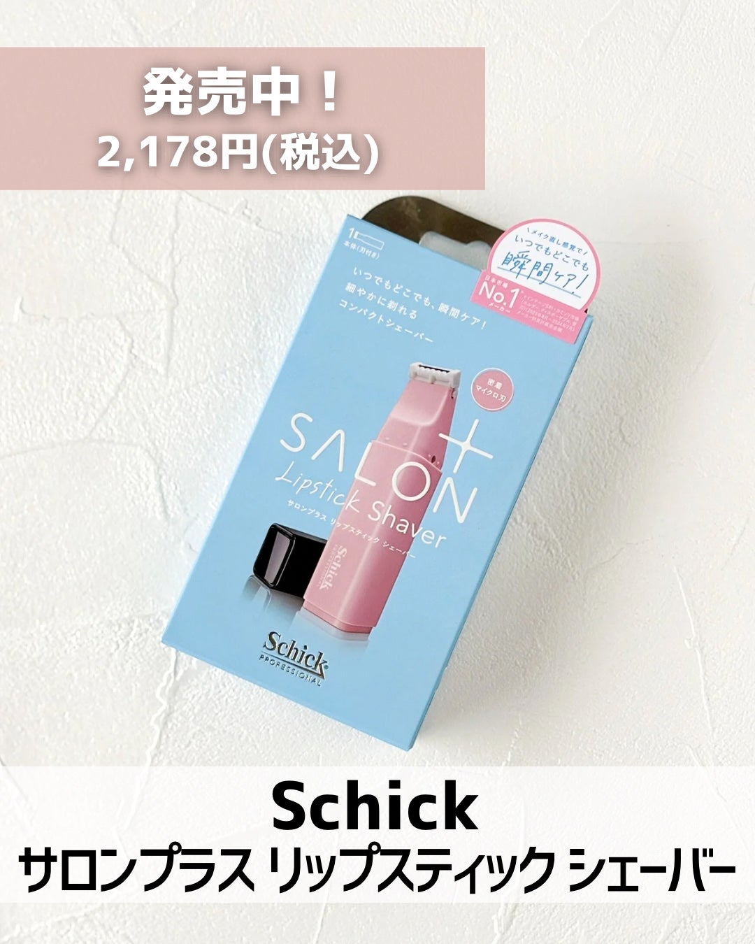 サロンプラス リップスティック シェーバー/サロンプラス/シェーバーを使ったクチコミ(2枚目)