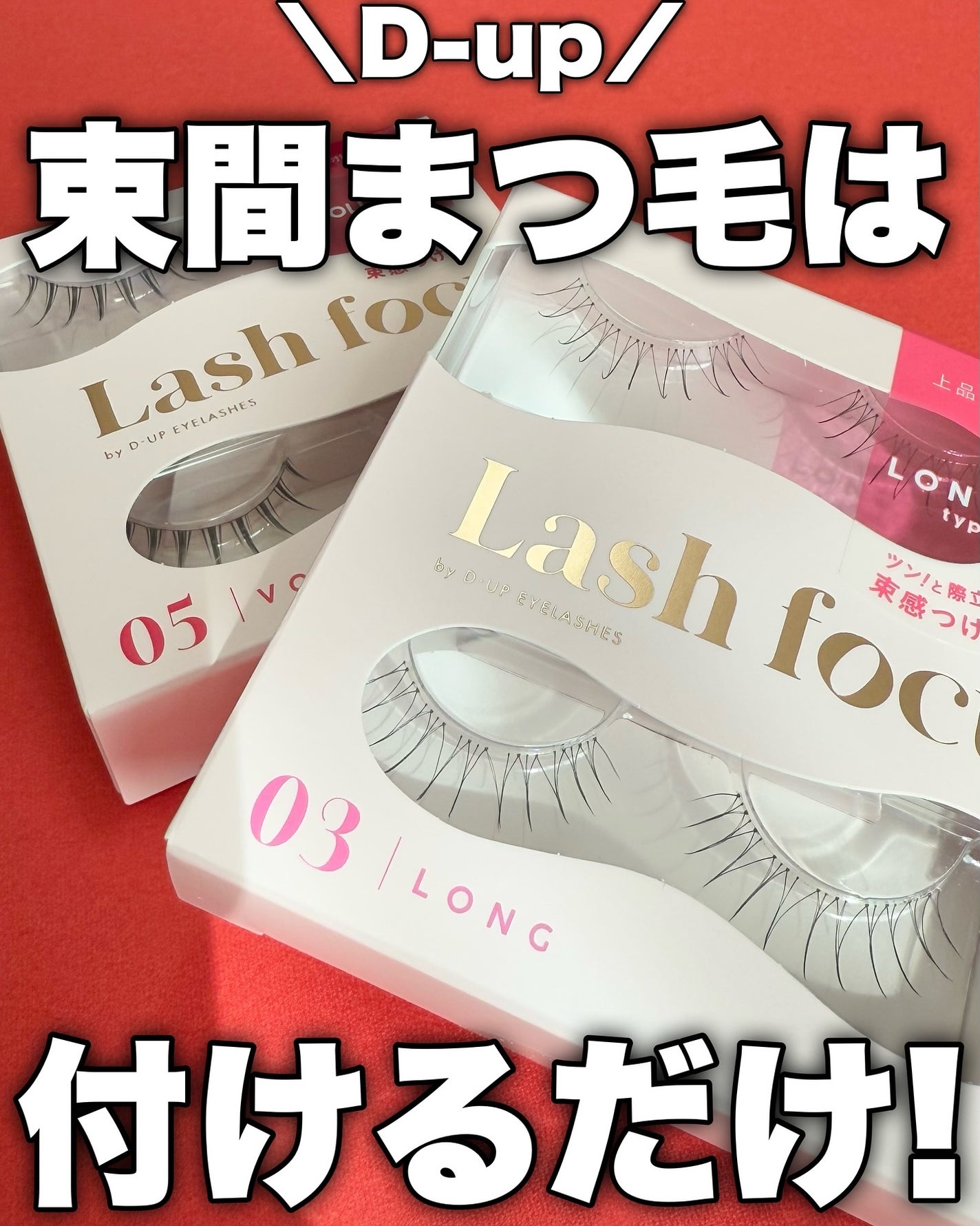 ラッシュフォーカス/D-UP/つけまつげを使ったクチコミ(1枚目)
