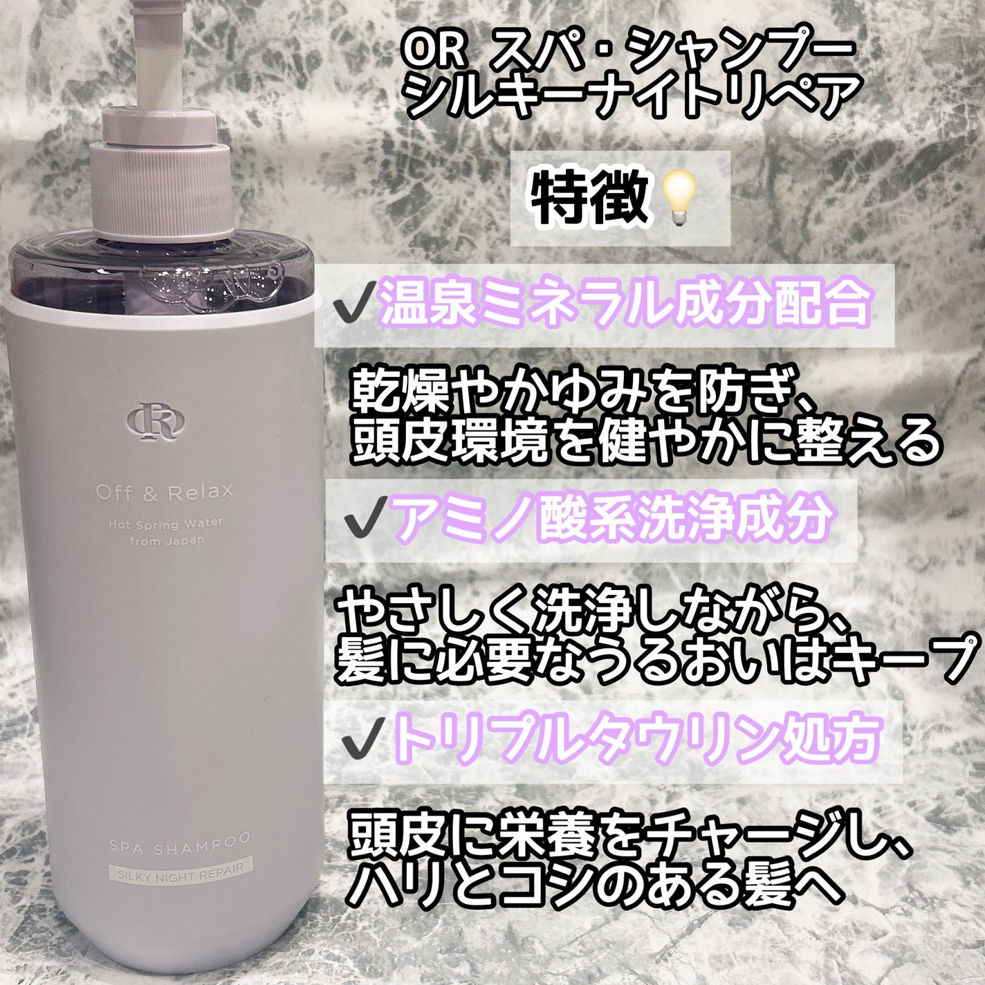 OR スパ・シャンプー/ヘアトリートメント シルキーナイトリペア/Off&Relax/市販シャンプーを使ったクチコミ(2枚目)