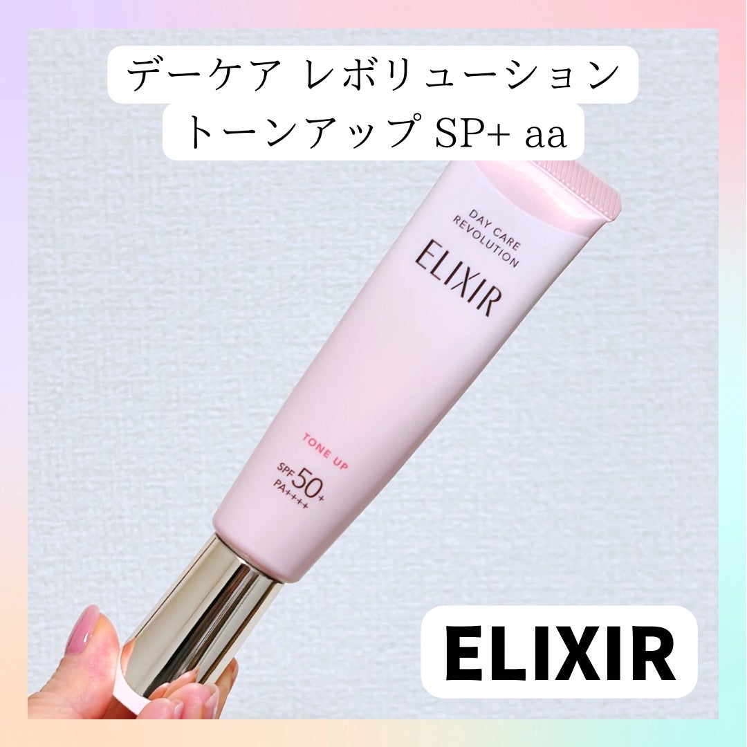 エリクシール デーケアレボリューション トーンアップ SP+ aa/エリクシール/化粧下地を使ったクチコミ(1枚目)
