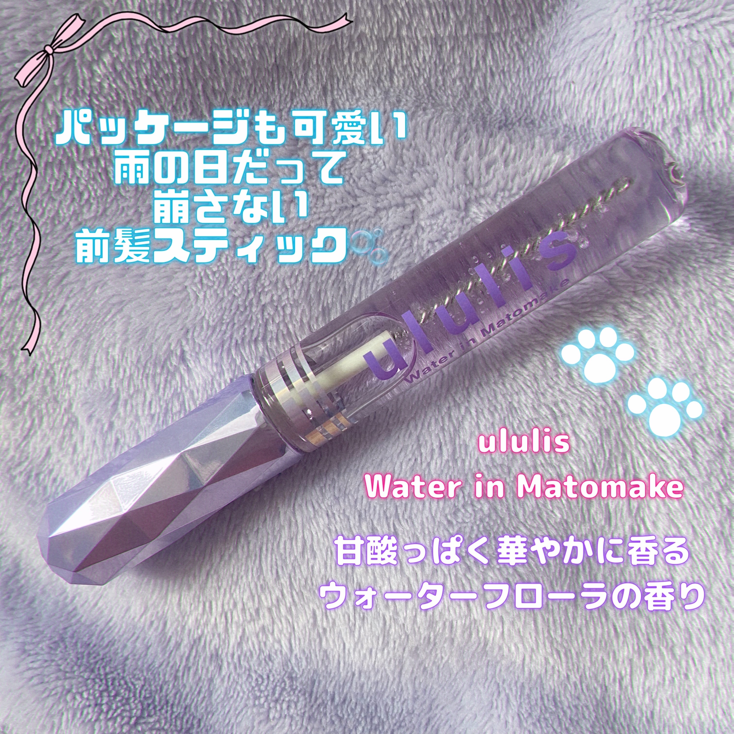 ウォーターインマトメイク　パープル/ululis/プレスタイリング・寝ぐせ直しを使ったクチコミ（1枚目）