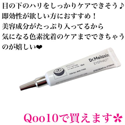 アイファルトアイバッククリーム/Dr.Melaxin/アイケア・アイクリームを使ったクチコミ(6枚目)