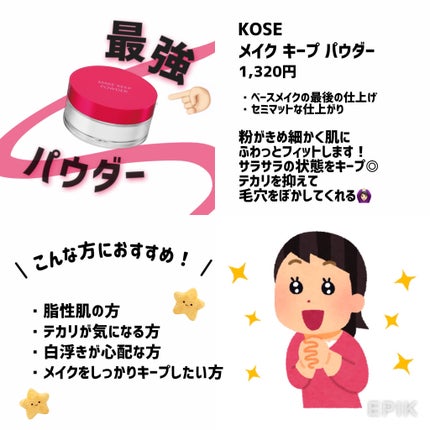 メイク キープ パウダー/コーセーコスメニエンス/ルースパウダーを使ったクチコミ(2枚目)