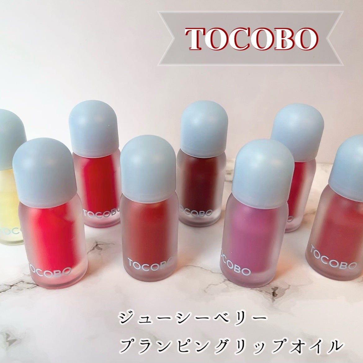 ジューシーベリープランピングリップオイル/TOCOBO/リップグロスを使ったクチコミ(1枚目)