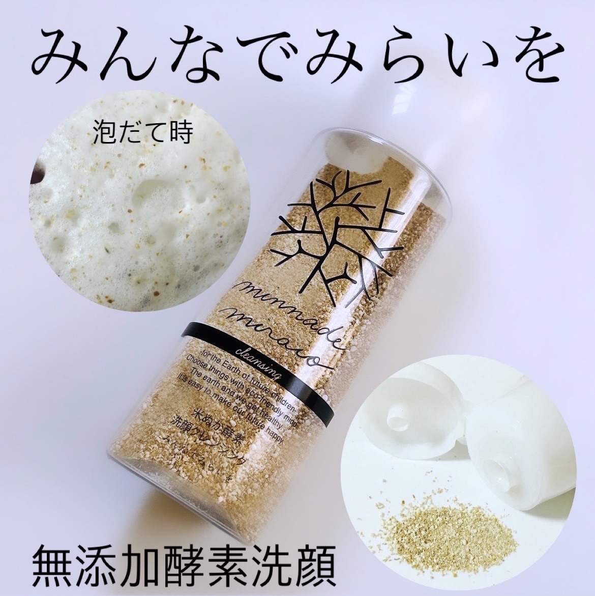 米ぬか酵素洗顔クレンジング/みんなでみらいを/洗顔パウダーを使ったクチコミ（1枚目）