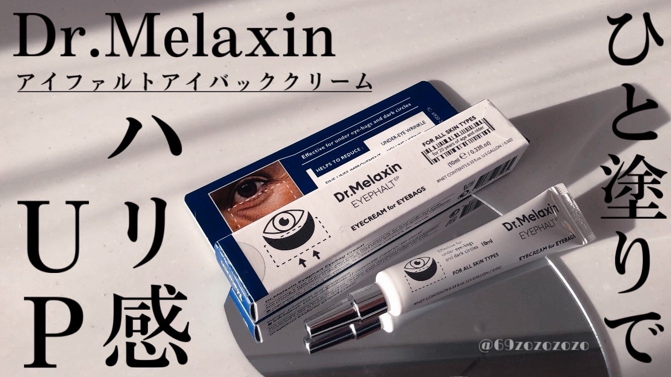 アイファルトアイバッククリーム/Dr.Melaxin/アイケア・アイクリームを使ったクチコミ(1枚目)